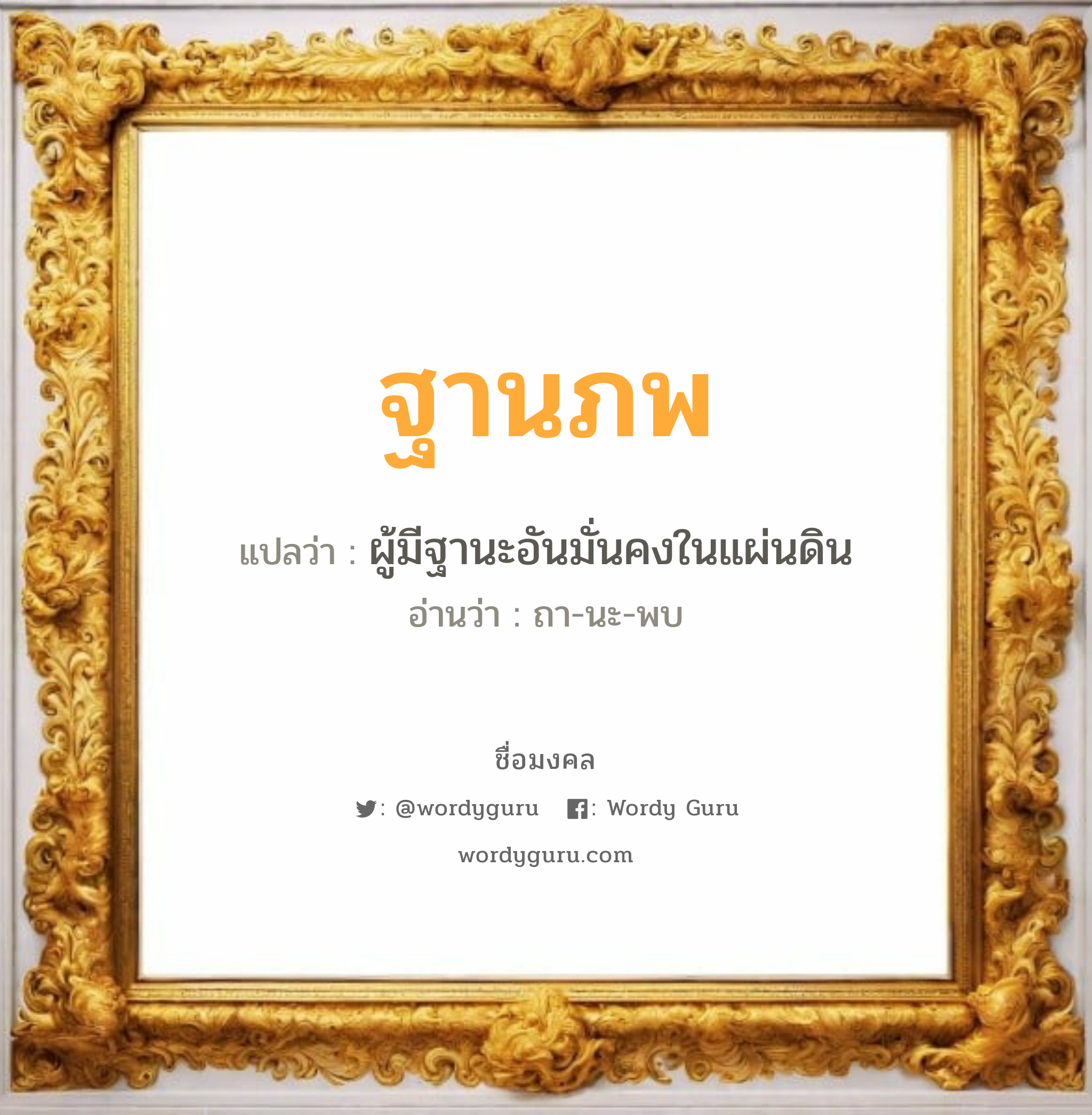 ฐานภพ แปลว่า? เกิดวันอังคาร, ผู้มีฐานะอันมั่นคงในแผ่นดิน ถา-นะ-พบ เพศ เหมาะกับ ผู้ชาย, ลูกชาย หมวด วันมงคล วันอังคาร, วันพุธกลางวัน, วันศุกร์, วันอาทิตย์