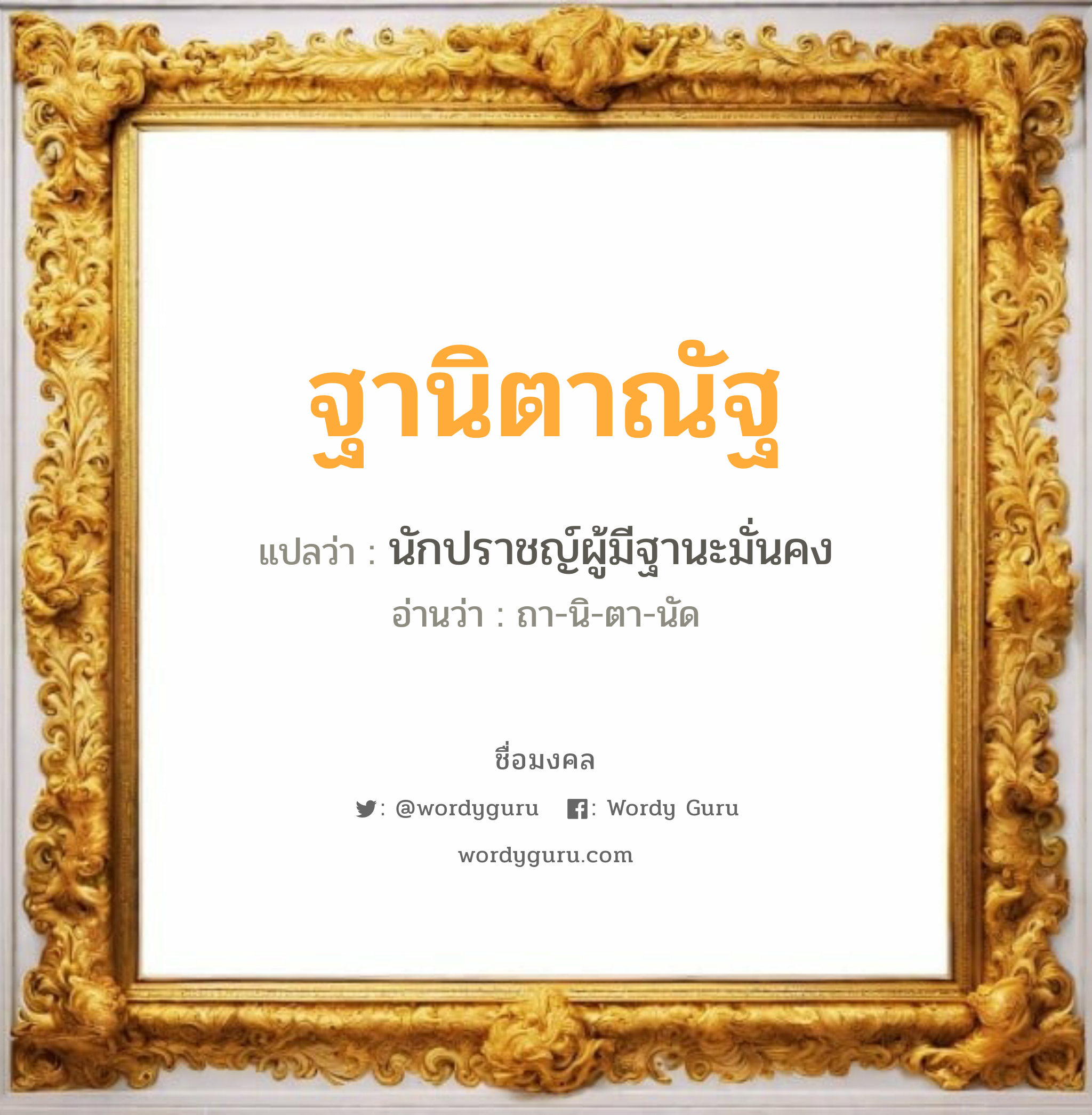 ฐานิตาณัฐ แปลว่า? วิเคราะห์ชื่อ ฐานิตาณัฐ, ชื่อมงคล ฐานิตาณัฐ แปลว่า นักปราชญ์ผู้มีฐานะมั่นคง อ่านว่า ถา-นิ-ตา-นัด เพศ เหมาะกับ ผู้หญิง, ผู้ชาย, ลูกสาว, ลูกชาย หมวด วันมงคล วันอังคาร, วันพุธกลางวัน, วันพุธกลางคืน, วันศุกร์, วันอาทิตย์