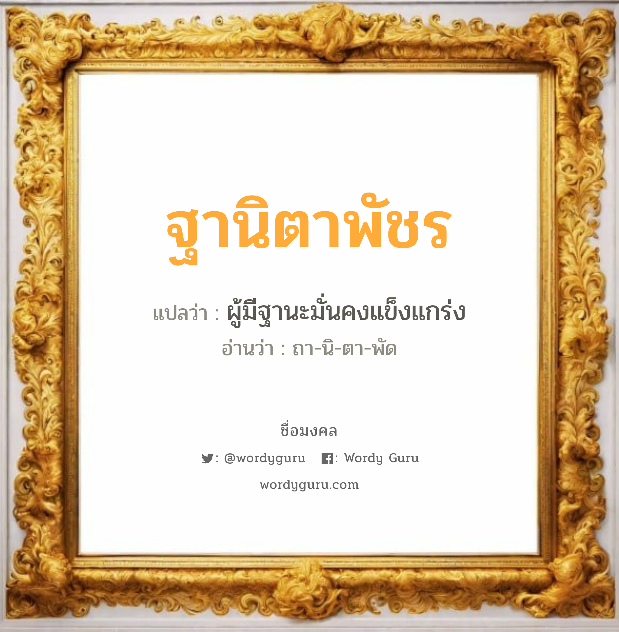 ฐานิตาพัชร แปลว่า? วิเคราะห์ชื่อ ฐานิตาพัชร, ชื่อมงคล ฐานิตาพัชร แปลว่า ผู้มีฐานะมั่นคงแข็งแกร่ง อ่านว่า ถา-นิ-ตา-พัด เพศ เหมาะกับ ผู้หญิง, ลูกสาว หมวด วันมงคล วันอังคาร, วันอาทิตย์