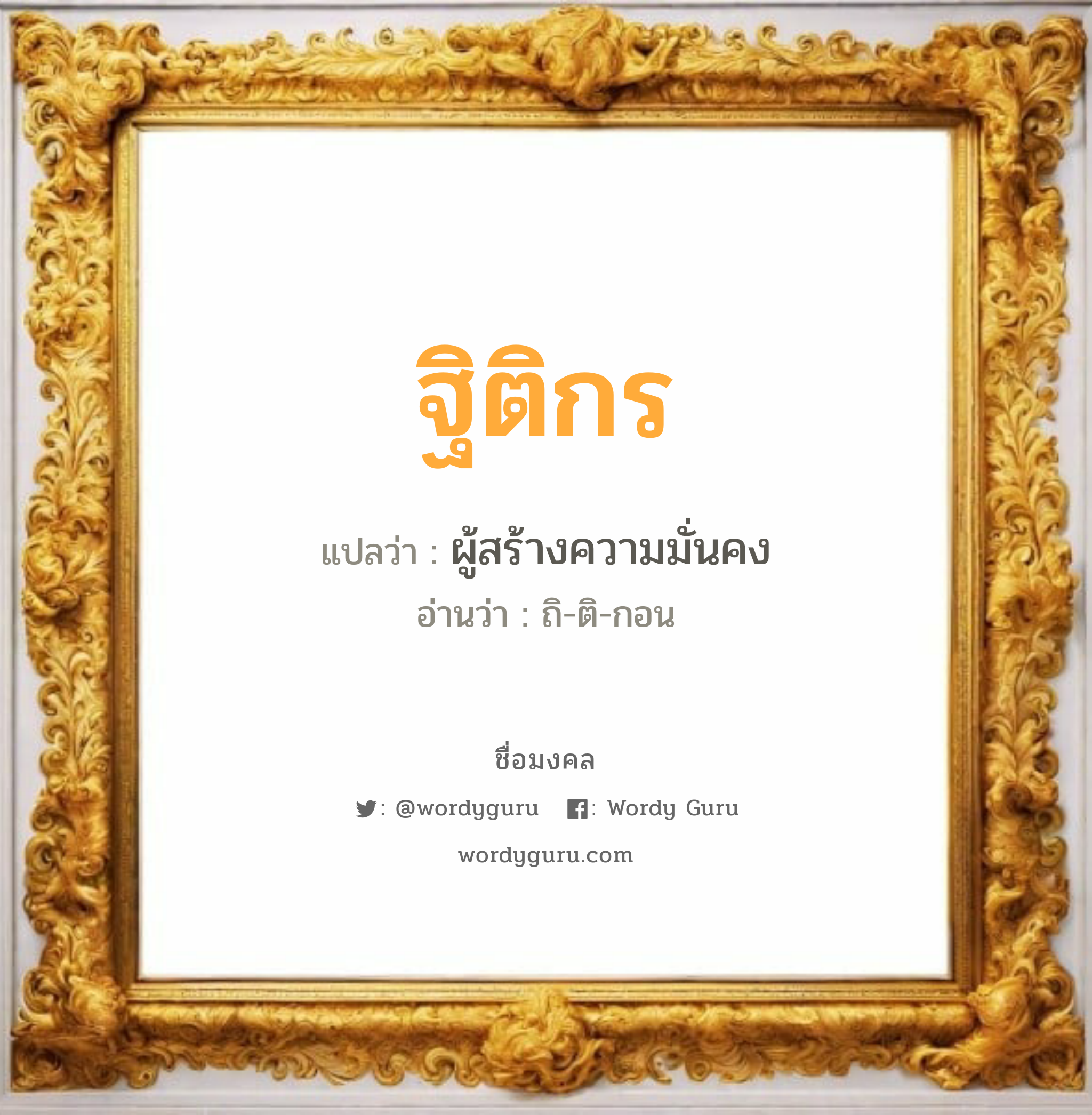 ฐิติกร แปลว่า? วิเคราะห์ชื่อ ฐิติกร, ชื่อมงคล ฐิติกร แปลว่า ผู้สร้างความมั่นคง อ่านว่า ถิ-ติ-กอน เพศ เหมาะกับ ผู้ชาย, ลูกชาย หมวด วันมงคล วันพุธกลางวัน, วันพุธกลางคืน, วันอาทิตย์