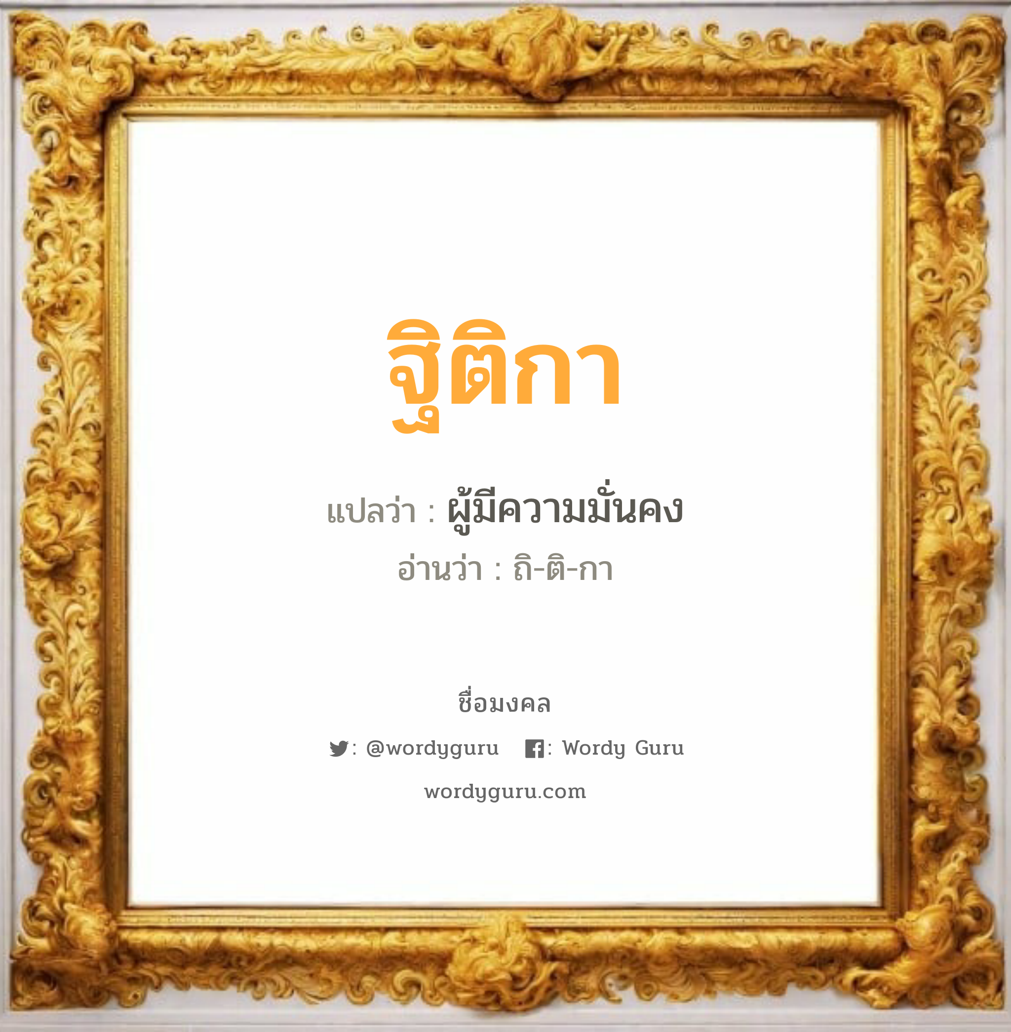 ฐิติกา แปลว่า? เกิดวันพุธกลางวัน, ผู้มีความมั่นคง ถิ-ติ-กา เพศ เหมาะกับ ผู้หญิง, ผู้ชาย, ลูกสาว, ลูกชาย หมวด วันมงคล วันพุธกลางวัน, วันพุธกลางคืน, วันศุกร์, วันอาทิตย์