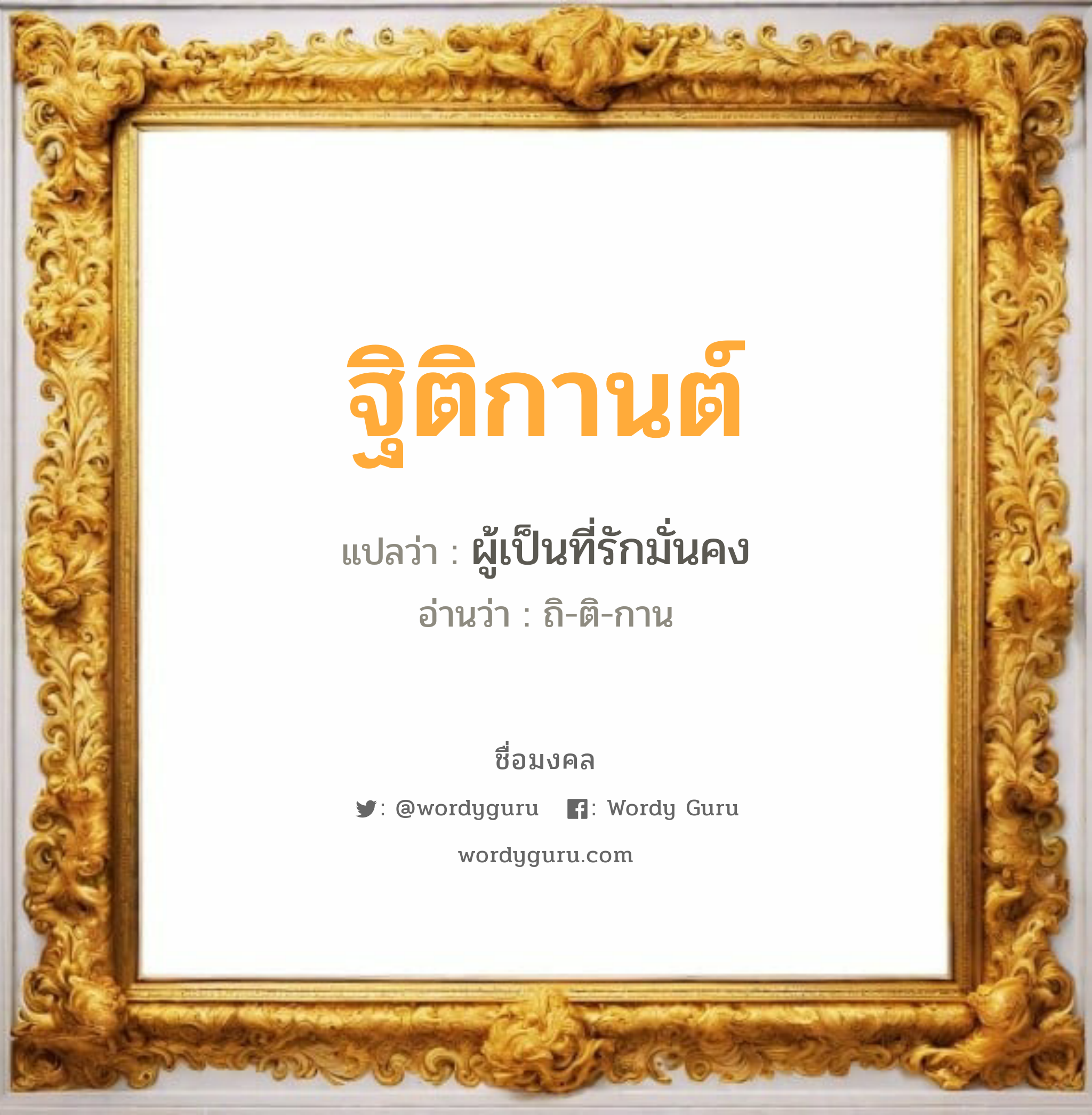 ฐิติกานต์ แปลว่า? เกิดวันพุธกลางวัน, ผู้เป็นที่รักมั่นคง ถิ-ติ-กาน เพศ เหมาะกับ ผู้หญิง, ลูกสาว หมวด วันมงคล วันพุธกลางวัน, วันพุธกลางคืน, วันศุกร์, วันอาทิตย์