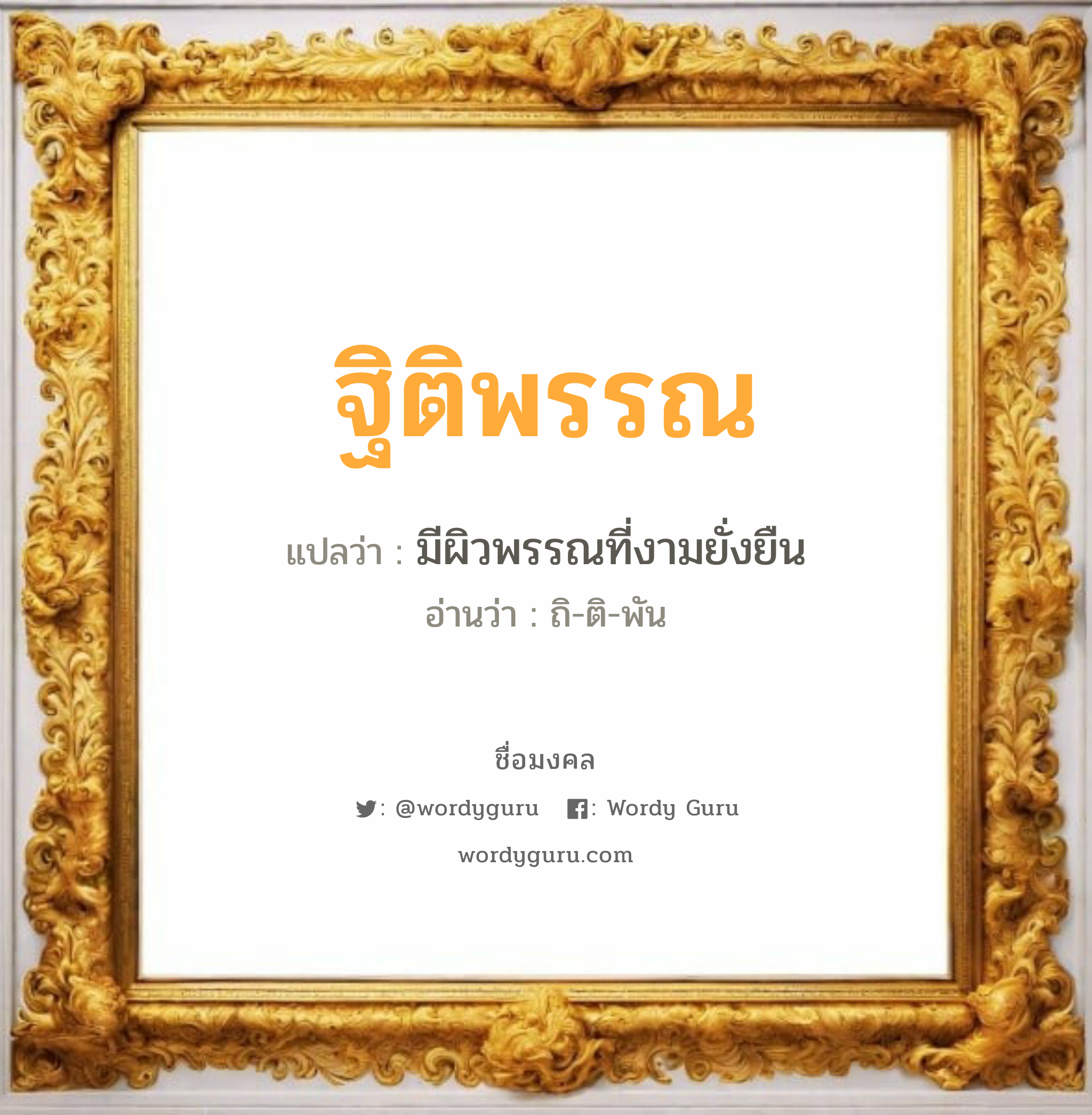 ฐิติพรรณ แปลว่า? เกิดวันอังคาร, มีผิวพรรณที่งามยั่งยืน ถิ-ติ-พัน เพศ เหมาะกับ ผู้หญิง, ลูกสาว หมวด วันมงคล วันอังคาร, วันพุธกลางวัน, วันอาทิตย์