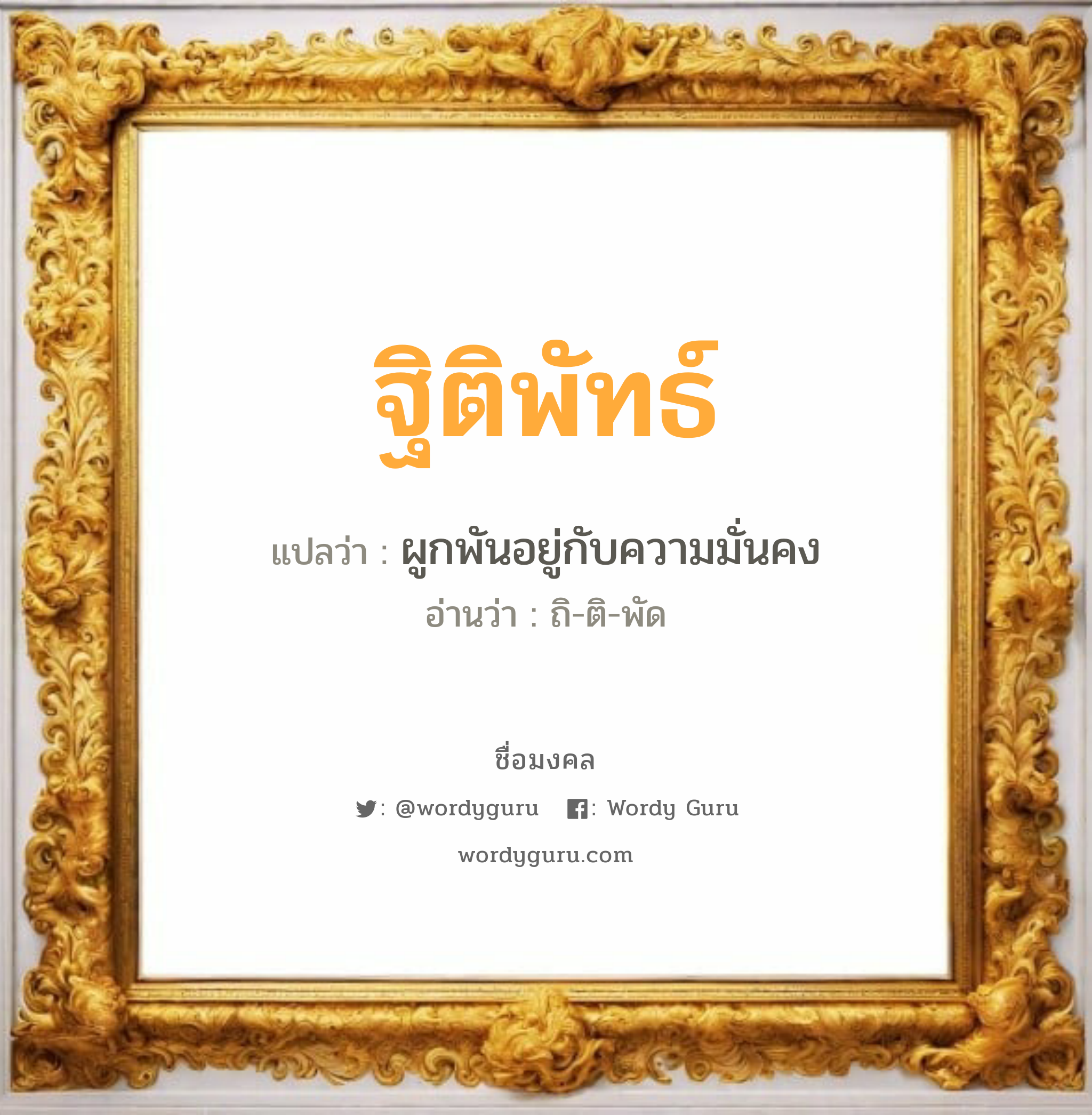 ฐิติพัทธ์ แปลว่า? วิเคราะห์ชื่อ ฐิติพัทธ์, ชื่อมงคล ฐิติพัทธ์ แปลว่า ผูกพันอยู่กับความมั่นคง อ่านว่า ถิ-ติ-พัด เพศ เหมาะกับ ผู้ชาย, ลูกชาย หมวด วันมงคล วันอังคาร, วันพุธกลางวัน, วันศุกร์, วันอาทิตย์