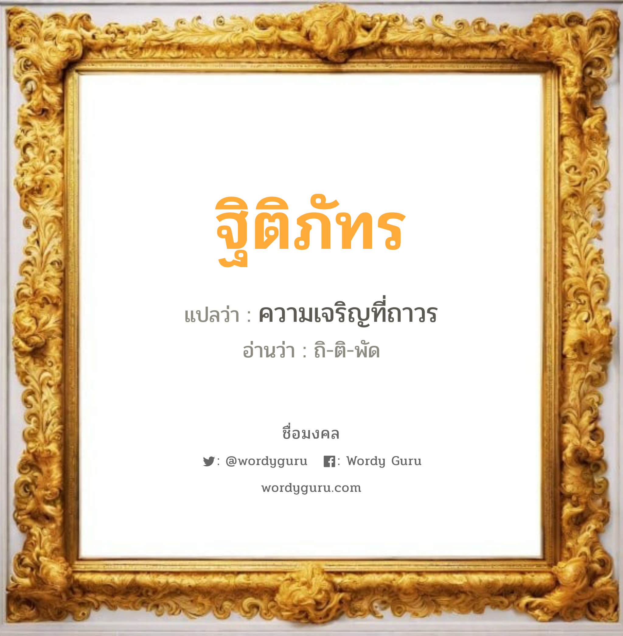 ฐิติภัทร แปลว่า? เกิดวันอังคาร, ความเจริญที่ถาวร ถิ-ติ-พัด เพศ เหมาะกับ ผู้ชาย, ลูกชาย หมวด วันมงคล วันอังคาร, วันพุธกลางวัน, วันอาทิตย์