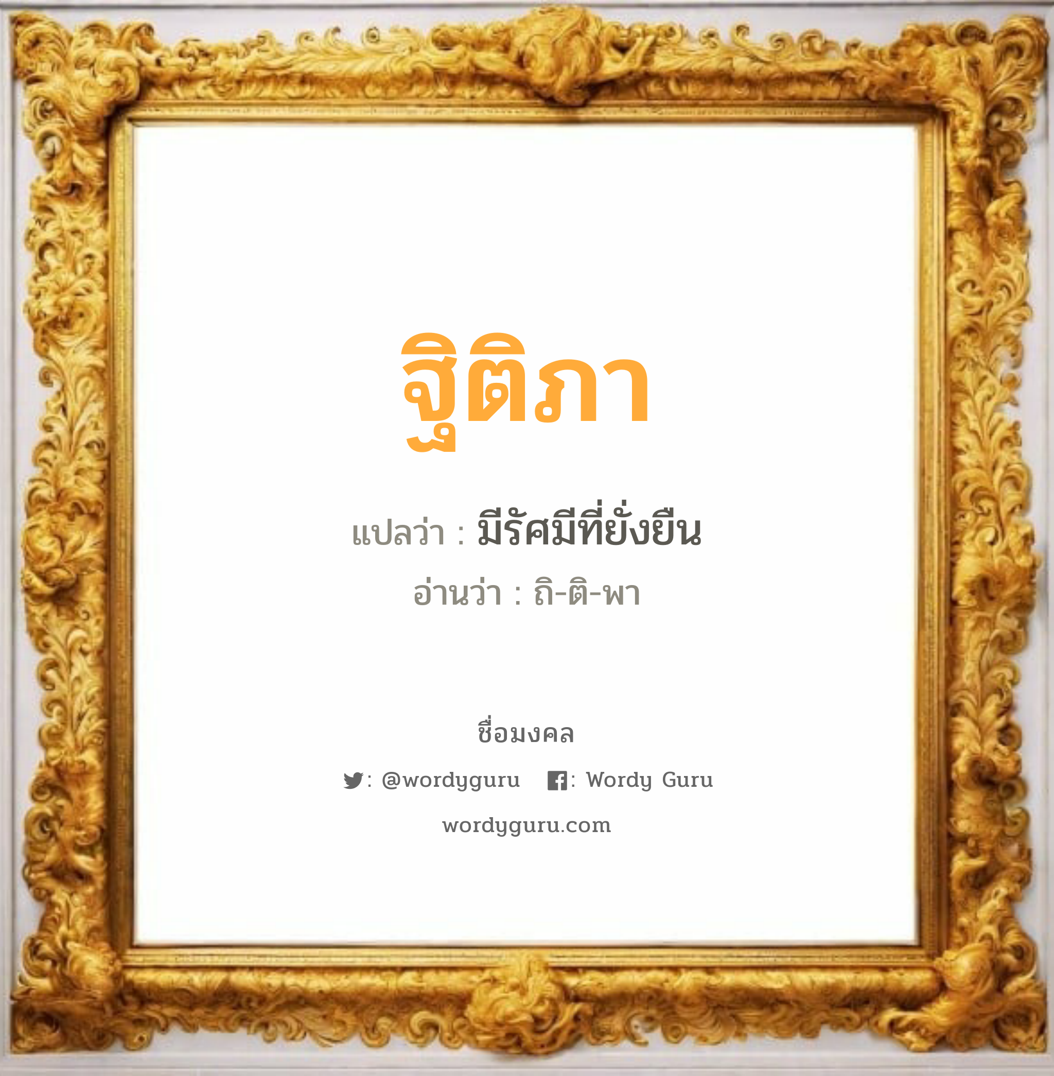 ฐิติภา แปลว่า? เกิดวันอังคาร, มีรัศมีที่ยั่งยืน ถิ-ติ-พา เพศ เหมาะกับ ผู้หญิง, ลูกสาว หมวด วันมงคล วันอังคาร, วันพุธกลางวัน, วันศุกร์, วันอาทิตย์