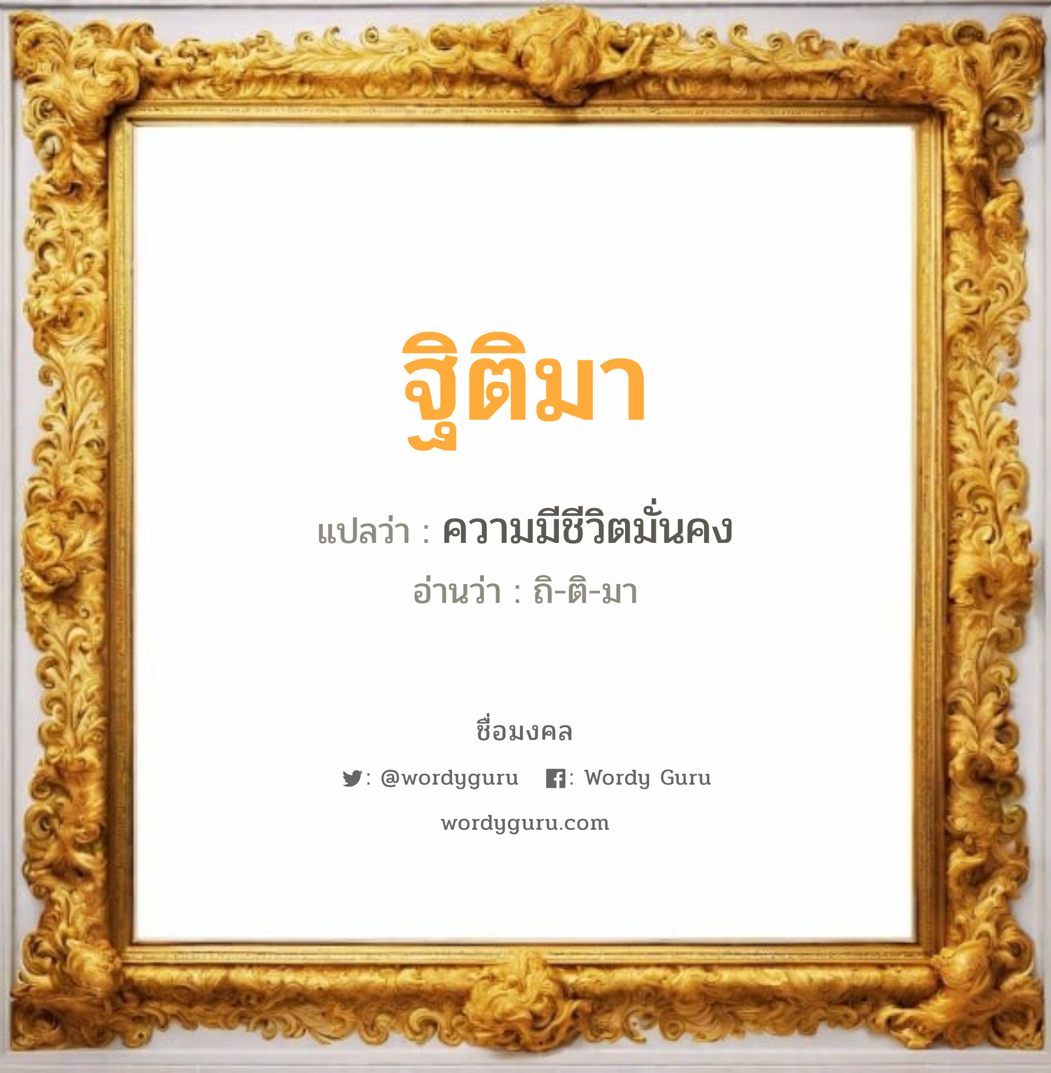 ฐิติมา แปลว่า? เกิดวันอังคาร, ความมีชีวิตมั่นคง ถิ-ติ-มา เพศ เหมาะกับ ผู้หญิง, ลูกสาว หมวด วันมงคล วันอังคาร, วันพุธกลางวัน, วันศุกร์, วันอาทิตย์