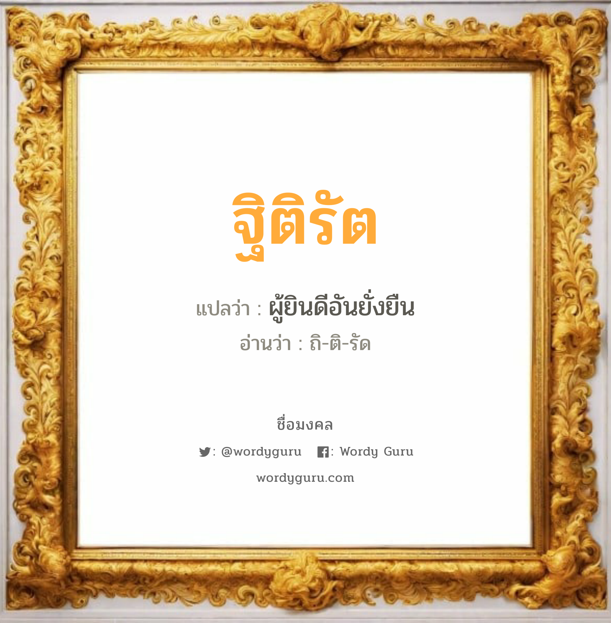 ฐิติรัต แปลว่า? เกิดวันอังคาร, ผู้ยินดีอันยั่งยืน ถิ-ติ-รัด เพศ เหมาะกับ ผู้หญิง, ลูกสาว หมวด วันมงคล วันอังคาร, วันพุธกลางวัน, วันพุธกลางคืน, วันอาทิตย์