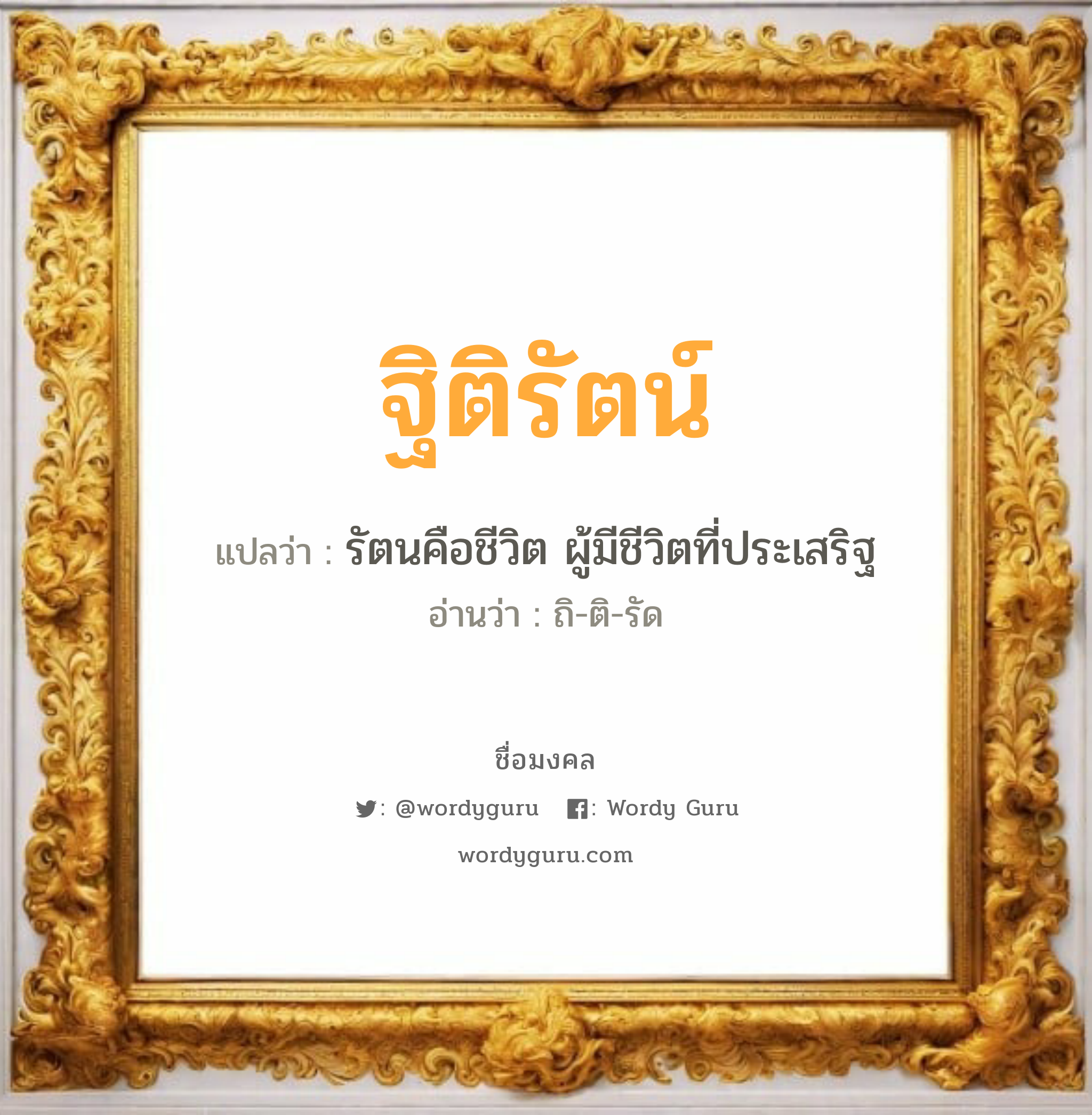 ฐิติรัตน์ แปลว่า? เกิดวันอังคาร, รัตนคือชีวิต ผู้มีชีวิตที่ประเสริฐ ถิ-ติ-รัด เพศ เหมาะกับ ผู้หญิง, ผู้ชาย, ลูกสาว, ลูกชาย หมวด วันมงคล วันอังคาร, วันพุธกลางวัน, วันพุธกลางคืน, วันอาทิตย์