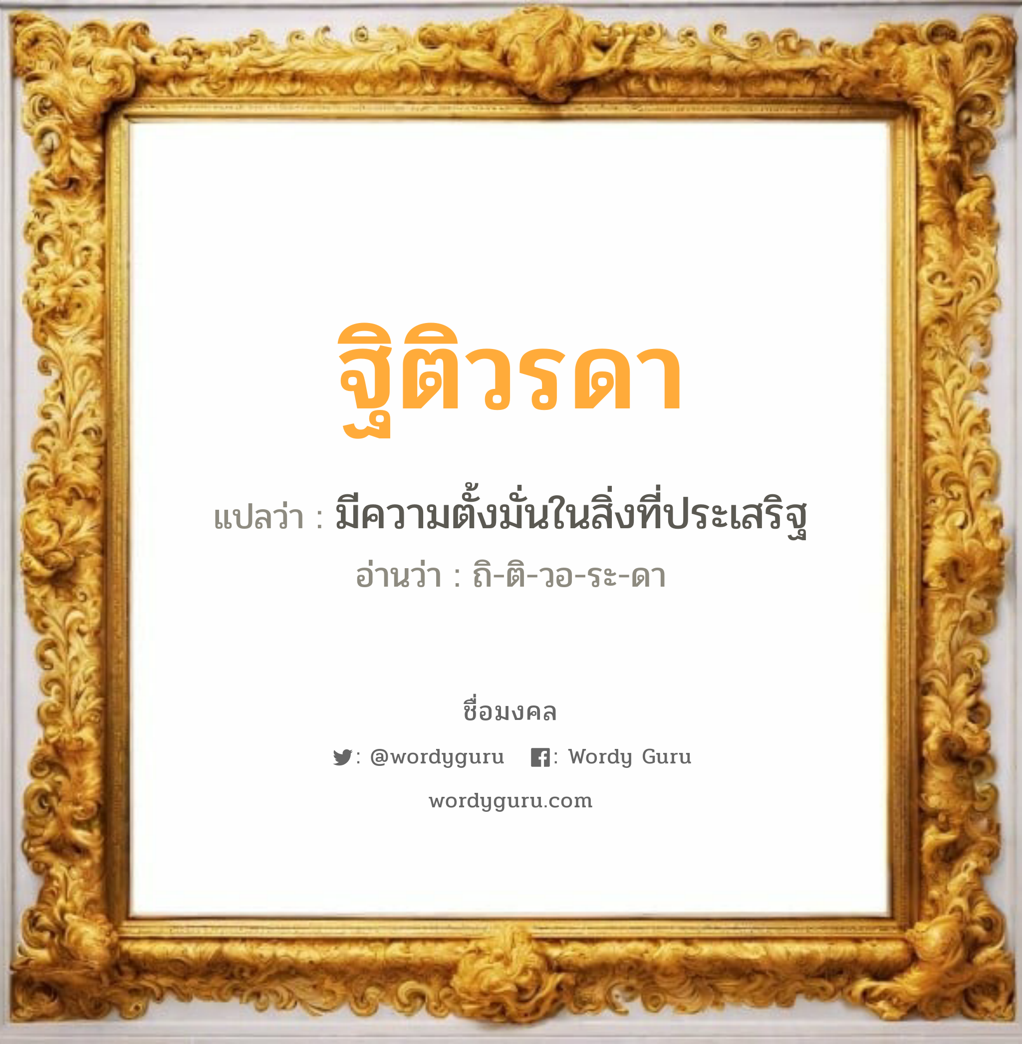 ฐิติวรดา แปลว่า? วิเคราะห์ชื่อ ฐิติวรดา, ชื่อมงคล ฐิติวรดา แปลว่า มีความตั้งมั่นในสิ่งที่ประเสริฐ อ่านว่า ถิ-ติ-วอ-ระ-ดา เพศ เหมาะกับ ผู้หญิง, ลูกสาว หมวด วันมงคล วันอังคาร, วันพุธกลางวัน, วันพุธกลางคืน, วันอาทิตย์