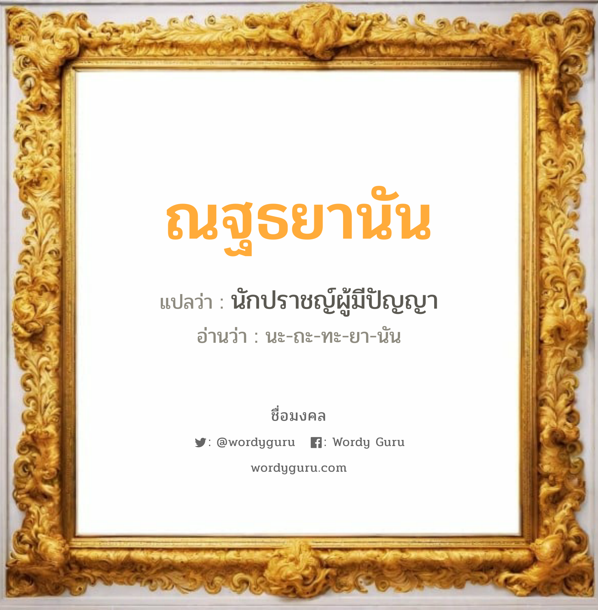 ณฐธยานัน แปลว่า? เกิดวันอังคาร, นักปราชญ์ผู้มีปัญญา นะ-ถะ-ทะ-ยา-นัน เพศ เหมาะกับ ผู้หญิง, ลูกสาว หมวด วันมงคล วันอังคาร, วันพุธกลางวัน, วันพุธกลางคืน, วันอาทิตย์