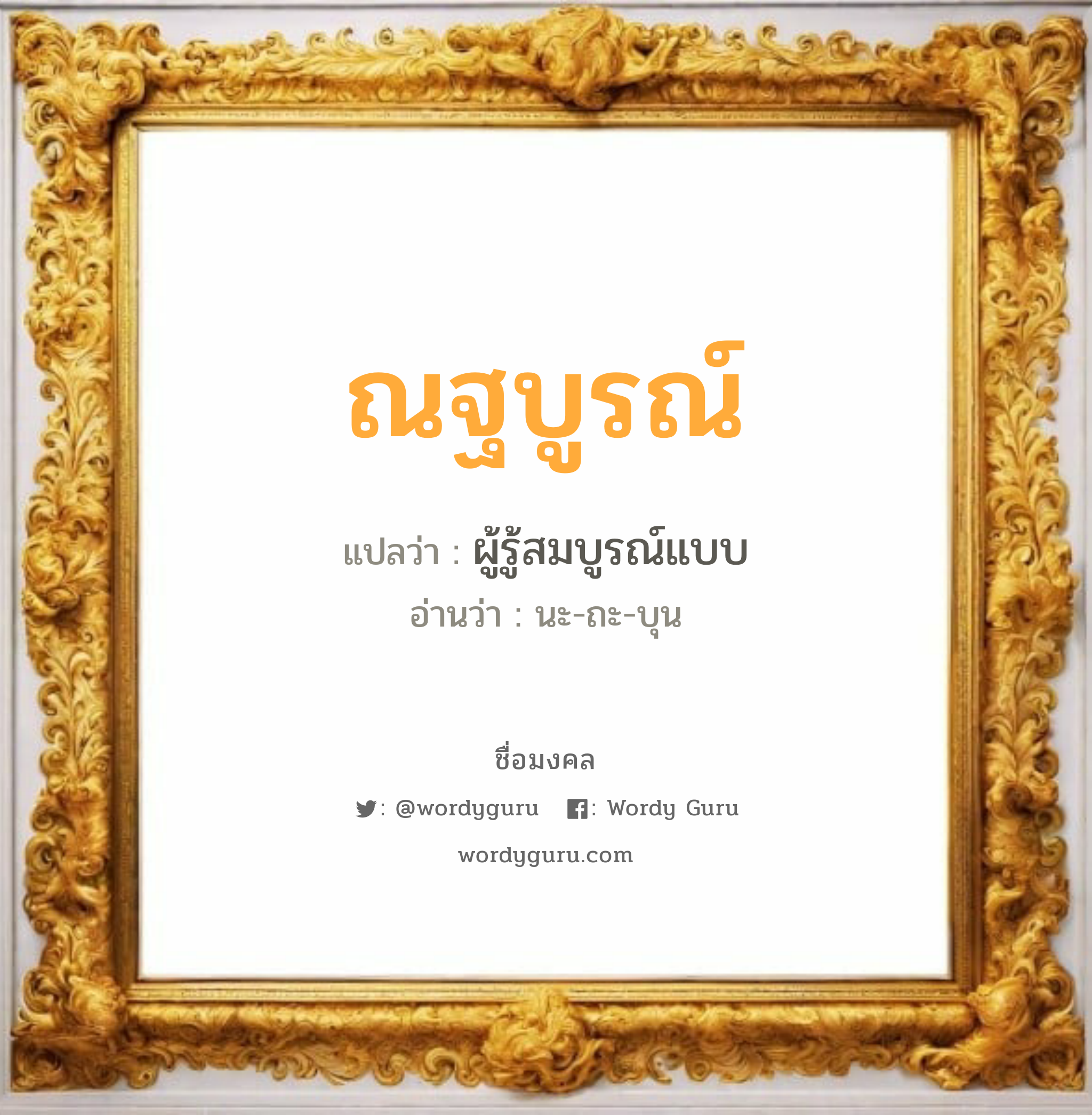 ณฐบูรณ์ แปลว่า? เกิดวันอังคาร, ผู้รู้สมบูรณ์แบบ นะ-ถะ-บุน เพศ เหมาะกับ ผู้ชาย, ลูกชาย หมวด วันมงคล วันอังคาร, วันพุธกลางวัน, วันพฤหัสบดี, วันอาทิตย์