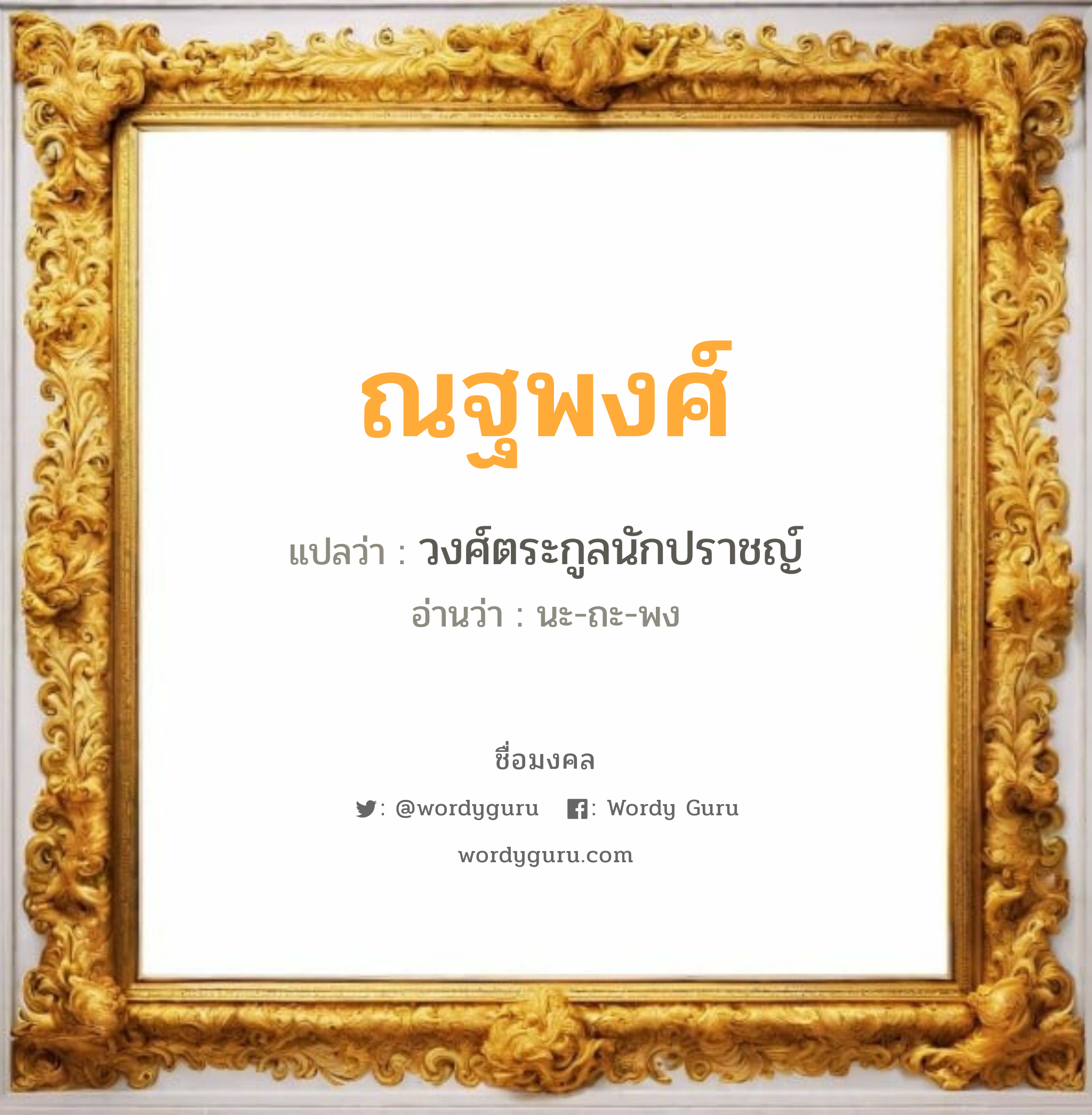 ณฐพงศ์ แปลว่า? วิเคราะห์ชื่อ ณฐพงศ์, ชื่อมงคล ณฐพงศ์ แปลว่า วงศ์ตระกูลนักปราชญ์ อ่านว่า นะ-ถะ-พง เพศ เหมาะกับ ผู้ชาย, ลูกชาย หมวด วันมงคล วันจันทร์, วันพุธกลางวัน, วันพฤหัสบดี, วันศุกร์