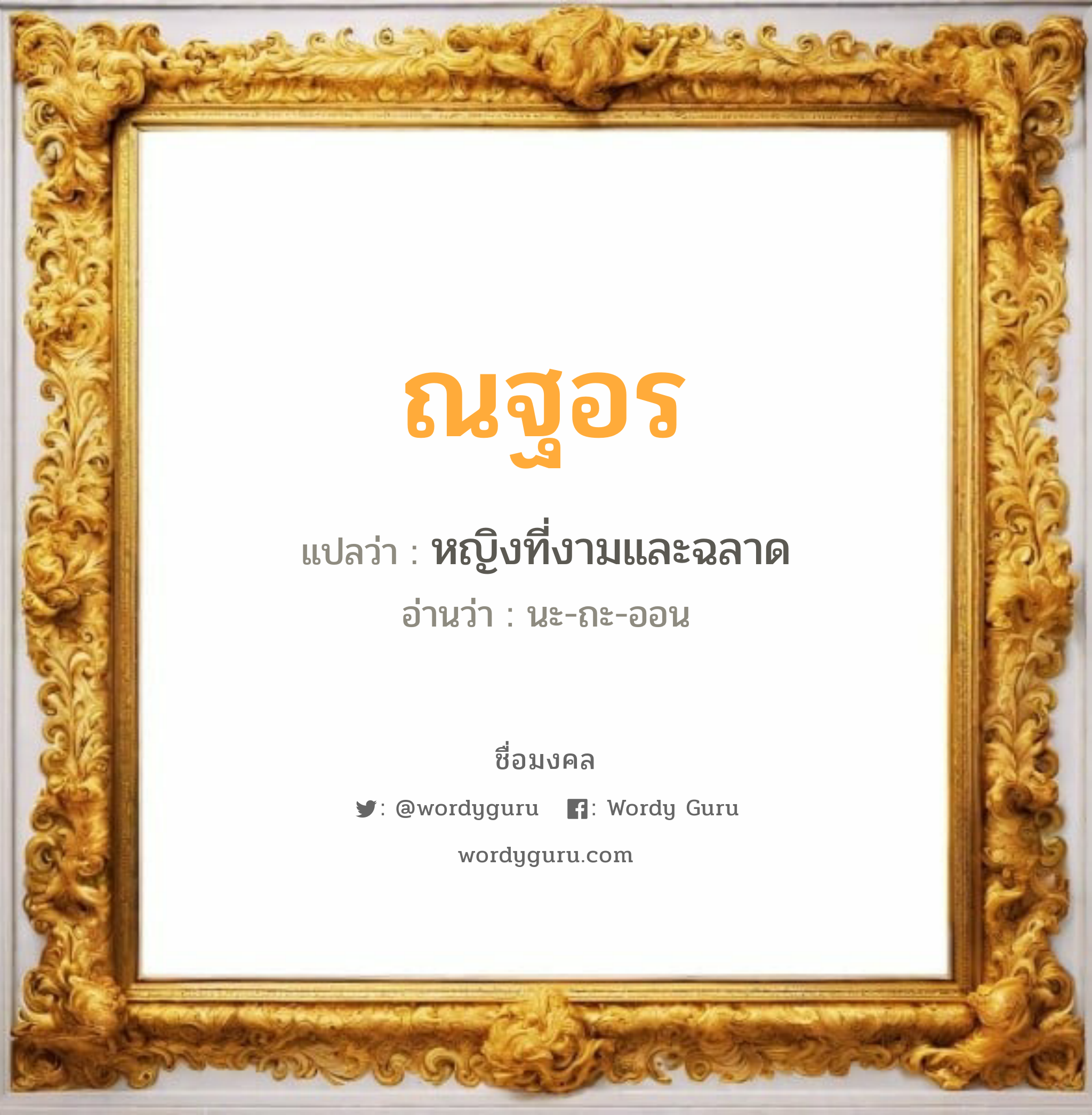 ณฐอร แปลว่า? วิเคราะห์ชื่อ ณฐอร, ชื่อมงคล ณฐอร แปลว่า หญิงที่งามและฉลาด อ่านว่า นะ-ถะ-ออน เพศ เหมาะกับ ผู้หญิง, ลูกสาว หมวด วันมงคล วันอังคาร, วันพุธกลางวัน, วันพุธกลางคืน, วันพฤหัสบดี, วันอาทิตย์