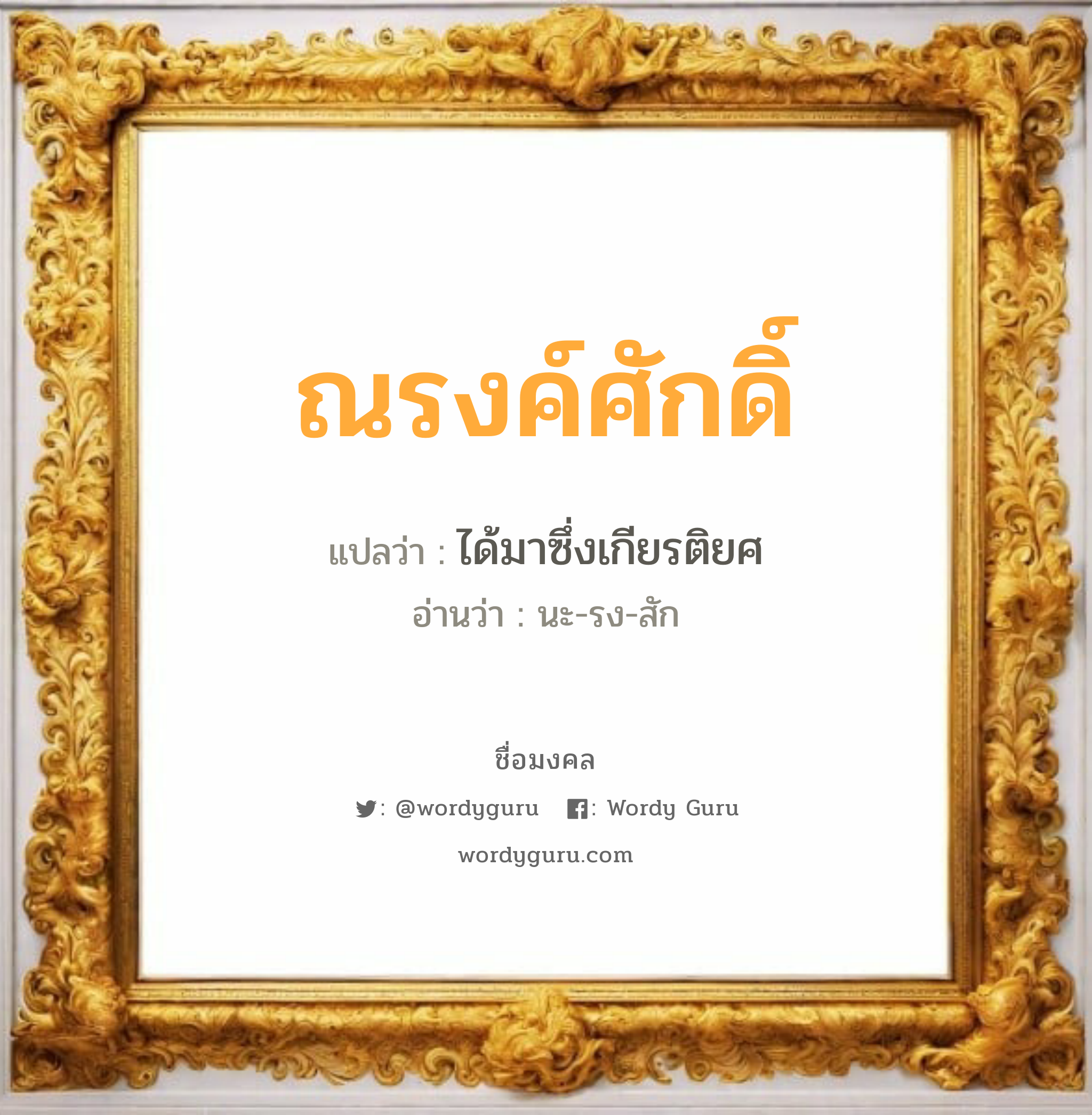 ณรงค์ศักดิ์ แปลว่า? เกิดวันพุธกลางวัน, ได้มาซึ่งเกียรติยศ นะ-รง-สัก เพศ เหมาะกับ ผู้ชาย, ลูกชาย หมวด วันมงคล วันพุธกลางวัน, วันพุธกลางคืน