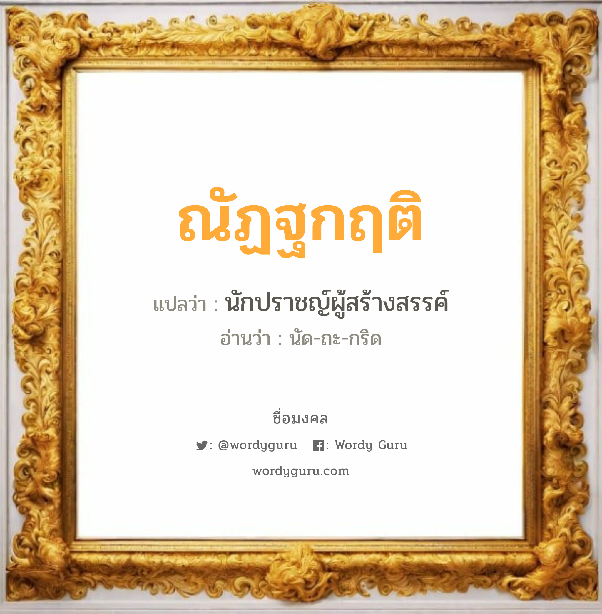 ณัฏฐกฤติ แปลว่า? เกิดวันพุธกลางวัน, นักปราชญ์ผู้สร้างสรรค์ นัด-ถะ-กริด เพศ เหมาะกับ ผู้ชาย, ลูกชาย หมวด วันมงคล วันพุธกลางวัน, วันพุธกลางคืน, วันศุกร์, วันอาทิตย์