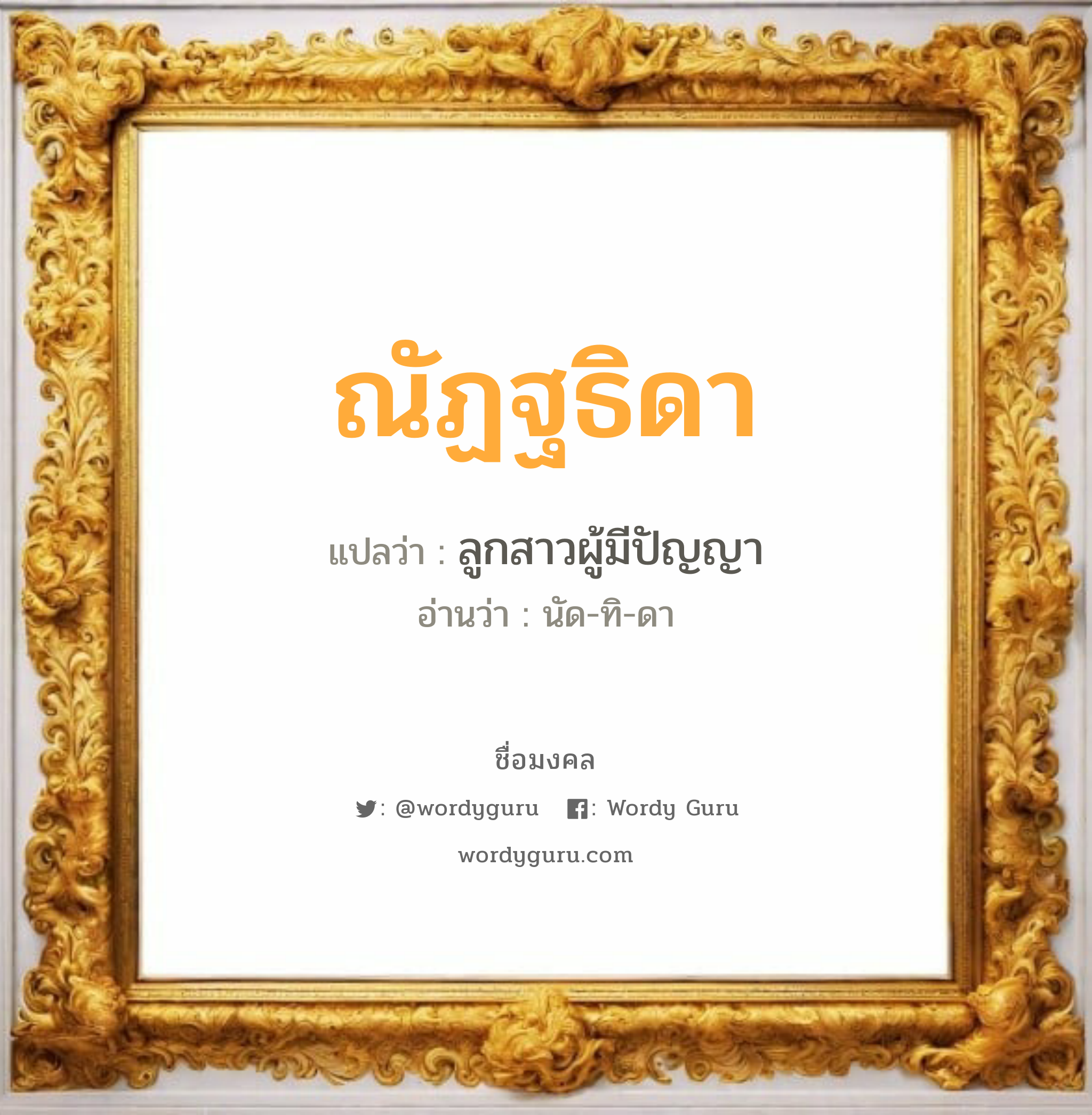 ณัฏฐธิดา แปลว่า? วิเคราะห์ชื่อ ณัฏฐธิดา, ชื่อมงคล ณัฏฐธิดา แปลว่า ลูกสาวผู้มีปัญญา อ่านว่า นัด-ทิ-ดา เพศ เหมาะกับ ผู้หญิง, ลูกสาว หมวด วันมงคล วันอังคาร, วันพุธกลางวัน, วันพุธกลางคืน, วันศุกร์, วันอาทิตย์