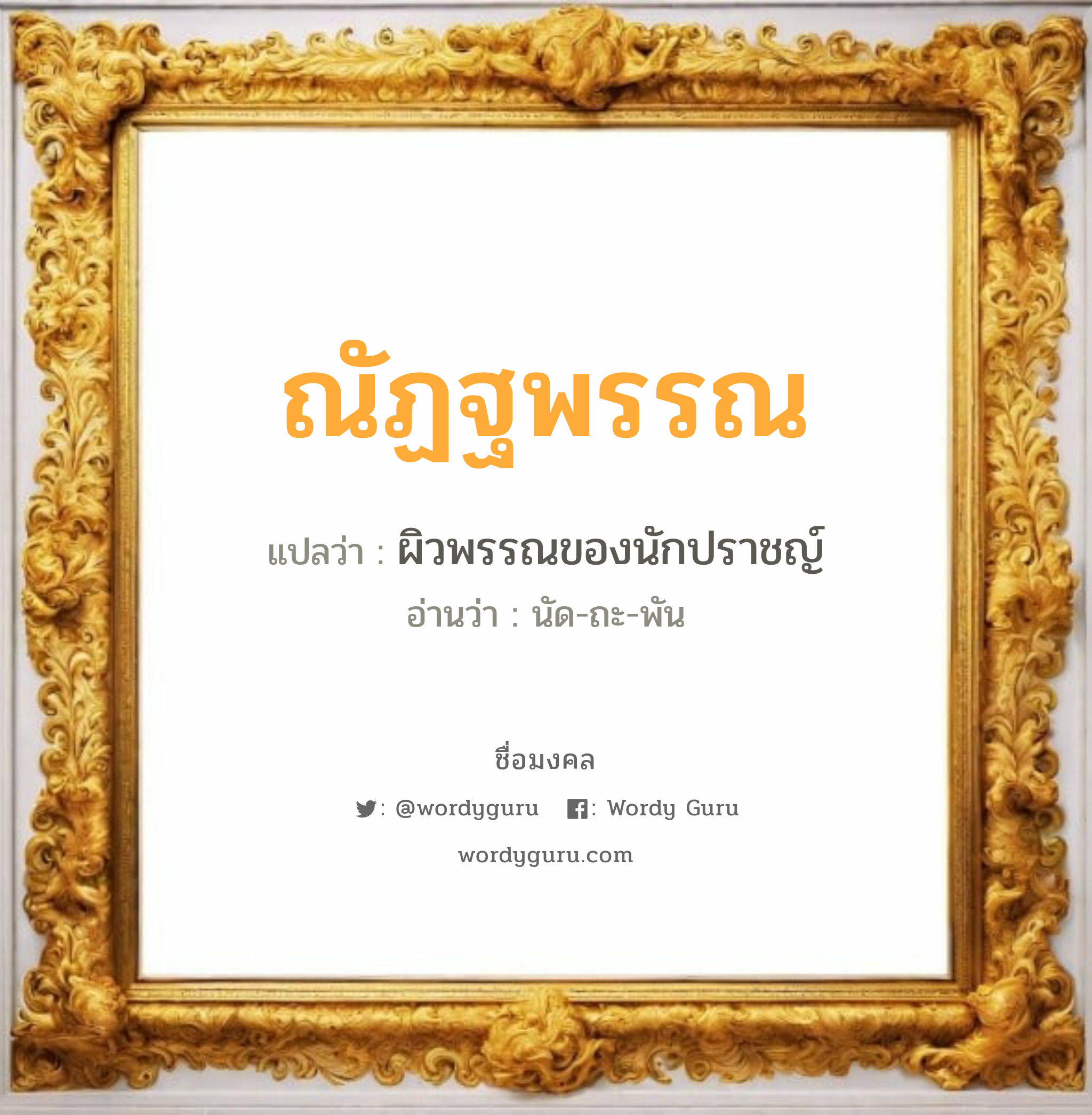 ณัฏฐพรรณ แปลว่า? เกิดวันจันทร์, ผิวพรรณของนักปราชญ์ นัด-ถะ-พัน เพศ เหมาะกับ ผู้หญิง, ลูกสาว หมวด วันมงคล วันจันทร์, วันอังคาร, วันพุธกลางวัน, วันพฤหัสบดี, วันอาทิตย์