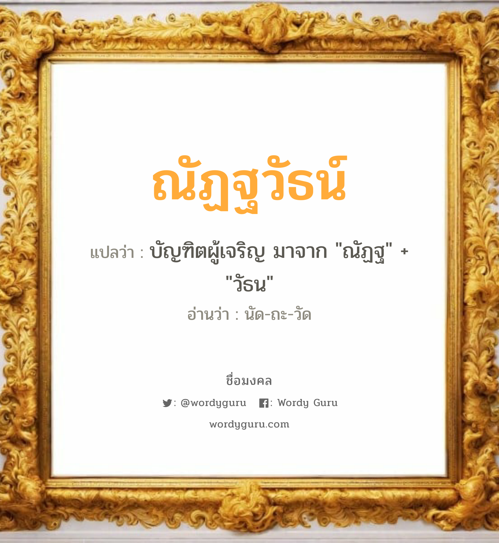 ณัฏฐวัธน์ แปลว่า? วิเคราะห์ชื่อ ณัฏฐวัธน์, ชื่อมงคล ณัฏฐวัธน์ แปลว่า บัญฑิตผู้เจริญ มาจาก &#34;ณัฏฐ&#34; + &#34;วัธน&#34; อ่านว่า นัด-ถะ-วัด เพศ เหมาะกับ ผู้ชาย, ลูกชาย หมวด วันมงคล วันจันทร์, วันอังคาร, วันพุธกลางวัน, วันพุธกลางคืน, วันอาทิตย์