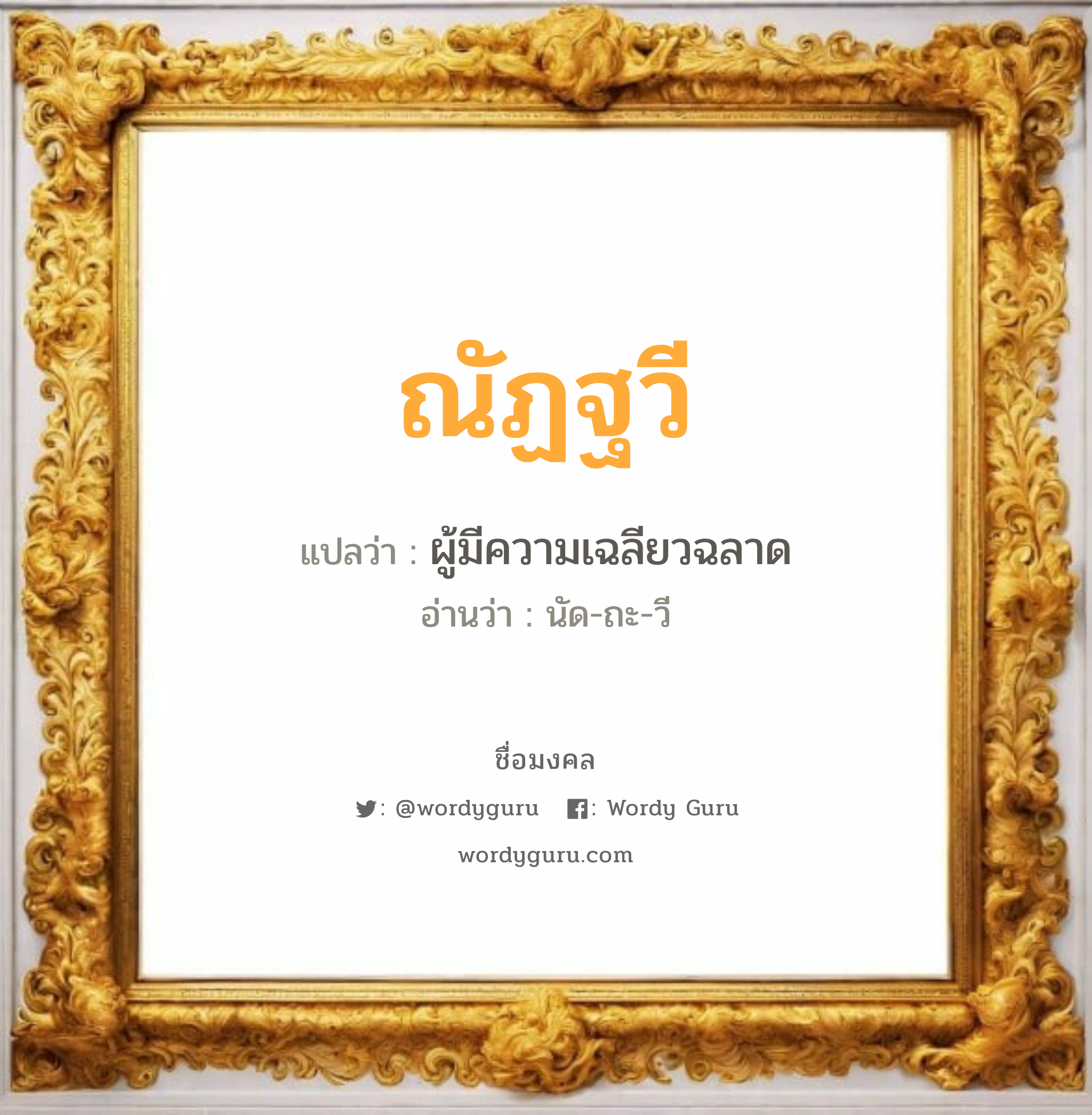 ณัฏฐวี แปลว่า? วิเคราะห์ชื่อ ณัฏฐวี, ชื่อมงคล ณัฏฐวี แปลว่า ผู้มีความเฉลียวฉลาด อ่านว่า นัด-ถะ-วี เพศ เหมาะกับ ผู้หญิง, ผู้ชาย, ลูกสาว, ลูกชาย หมวด วันมงคล วันอังคาร, วันพุธกลางวัน, วันพุธกลางคืน, วันพฤหัสบดี, วันอาทิตย์