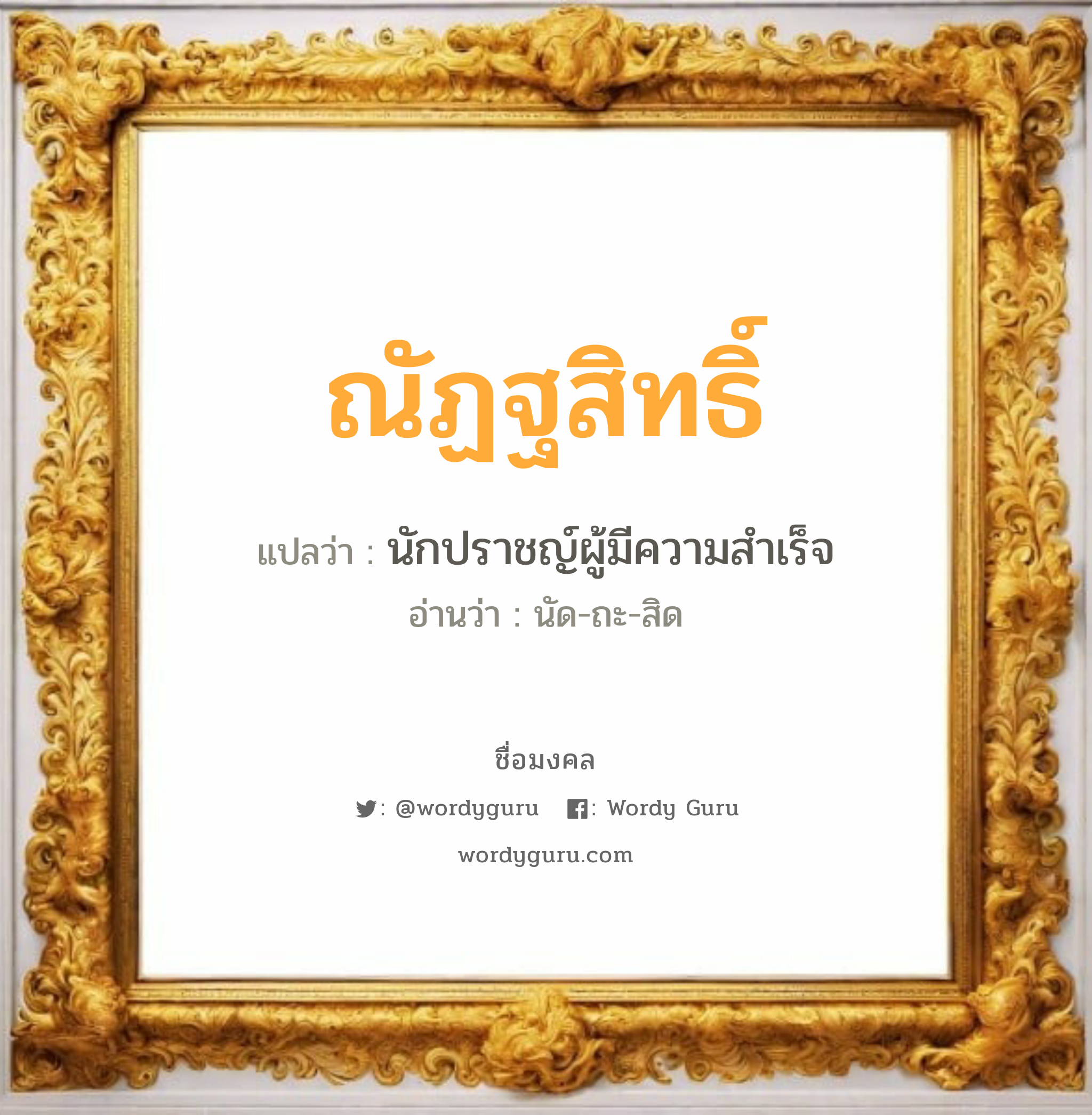 ณัฏฐสิทธิ์ แปลว่า? วิเคราะห์ชื่อ ณัฏฐสิทธิ์, ชื่อมงคล ณัฏฐสิทธิ์ แปลว่า นักปราชญ์ผู้มีความสำเร็จ อ่านว่า นัด-ถะ-สิด เพศ เหมาะกับ ผู้ชาย, ลูกชาย หมวด วันมงคล วันอังคาร, วันพุธกลางวัน, วันพุธกลางคืน, วันศุกร์