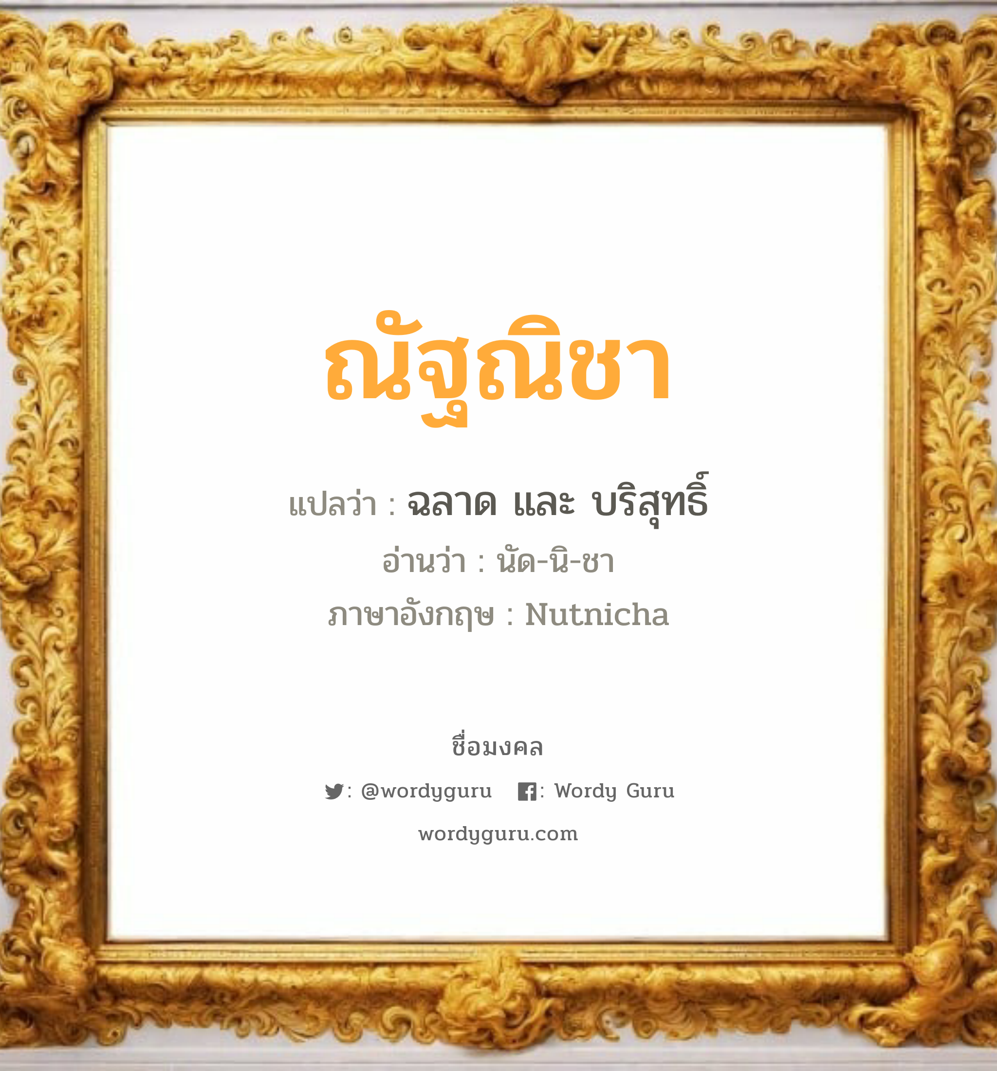 ณัฐณิชา แปลว่า? เกิดวันอังคาร, ฉลาด และ บริสุทธิ์ นัด-นิ-ชา Nutnicha เพศ เหมาะกับ ผู้หญิง, ลูกสาว หมวด วันมงคล วันอังคาร, วันพุธกลางคืน, วันพฤหัสบดี, วันศุกร์, วันอาทิตย์