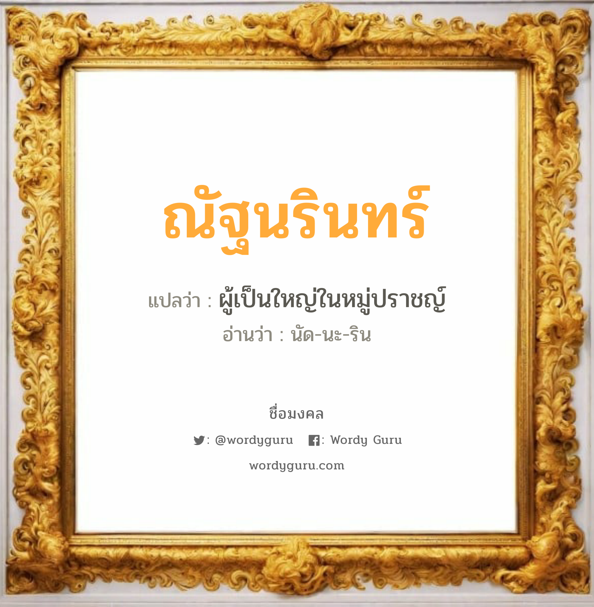 ณัฐนรินทร์ แปลว่า? วิเคราะห์ชื่อ ณัฐนรินทร์, ชื่อมงคล ณัฐนรินทร์ แปลว่า ผู้เป็นใหญ่ในหมู่ปราชญ์ อ่านว่า นัด-นะ-ริน เพศ เหมาะกับ ผู้ชาย, ลูกชาย หมวด วันมงคล วันอังคาร, วันพุธกลางวัน, วันพุธกลางคืน, วันอาทิตย์