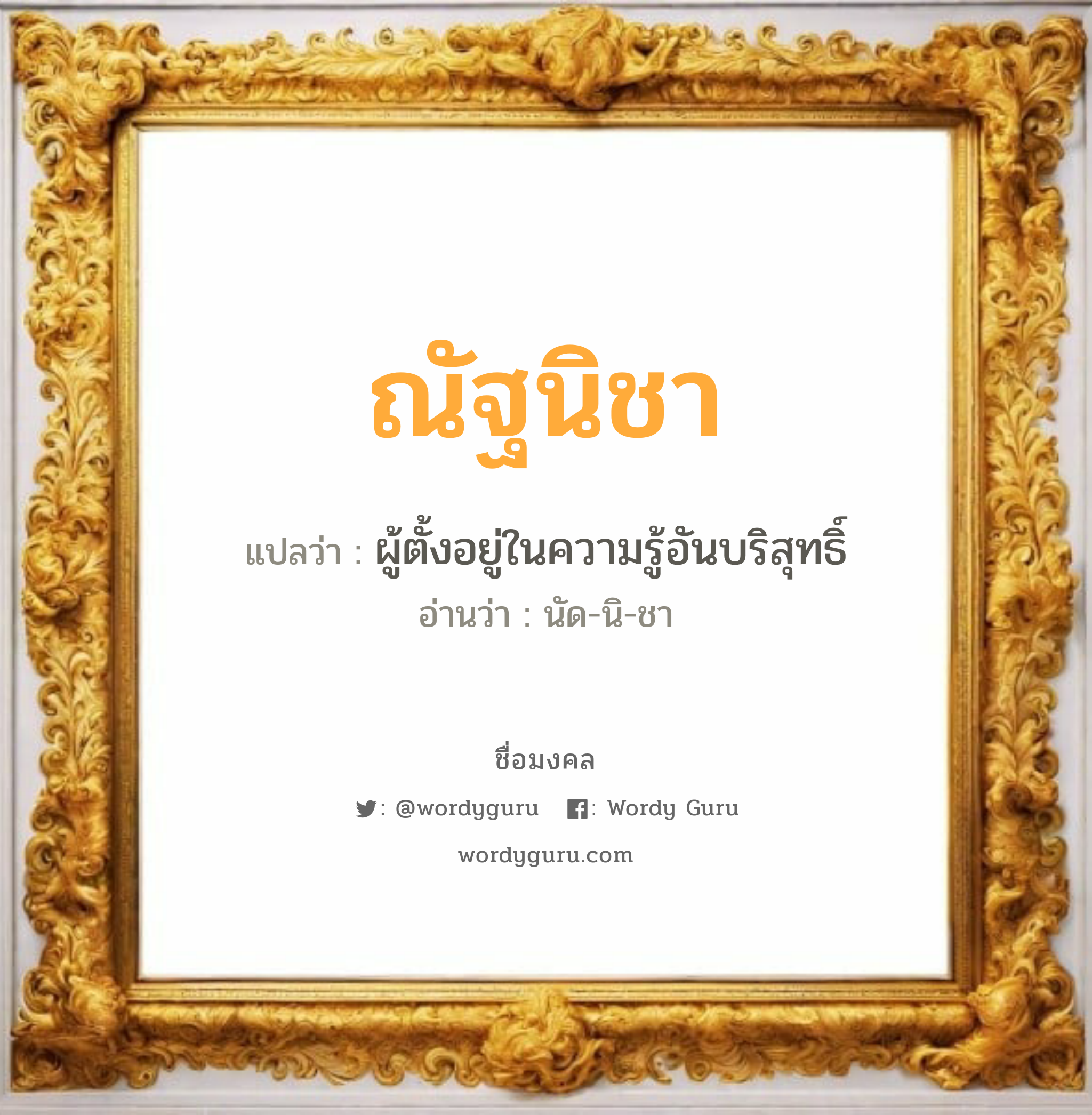 ณัฐนิชา แปลว่า? วิเคราะห์ชื่อ ณัฐนิชา, ชื่อมงคล ณัฐนิชา แปลว่า ผู้ตั้งอยู่ในความรู้อันบริสุทธิ์ อ่านว่า นัด-นิ-ชา เพศ เหมาะกับ ผู้หญิง, ลูกสาว หมวด วันมงคล วันอังคาร, วันพุธกลางคืน, วันศุกร์, วันอาทิตย์