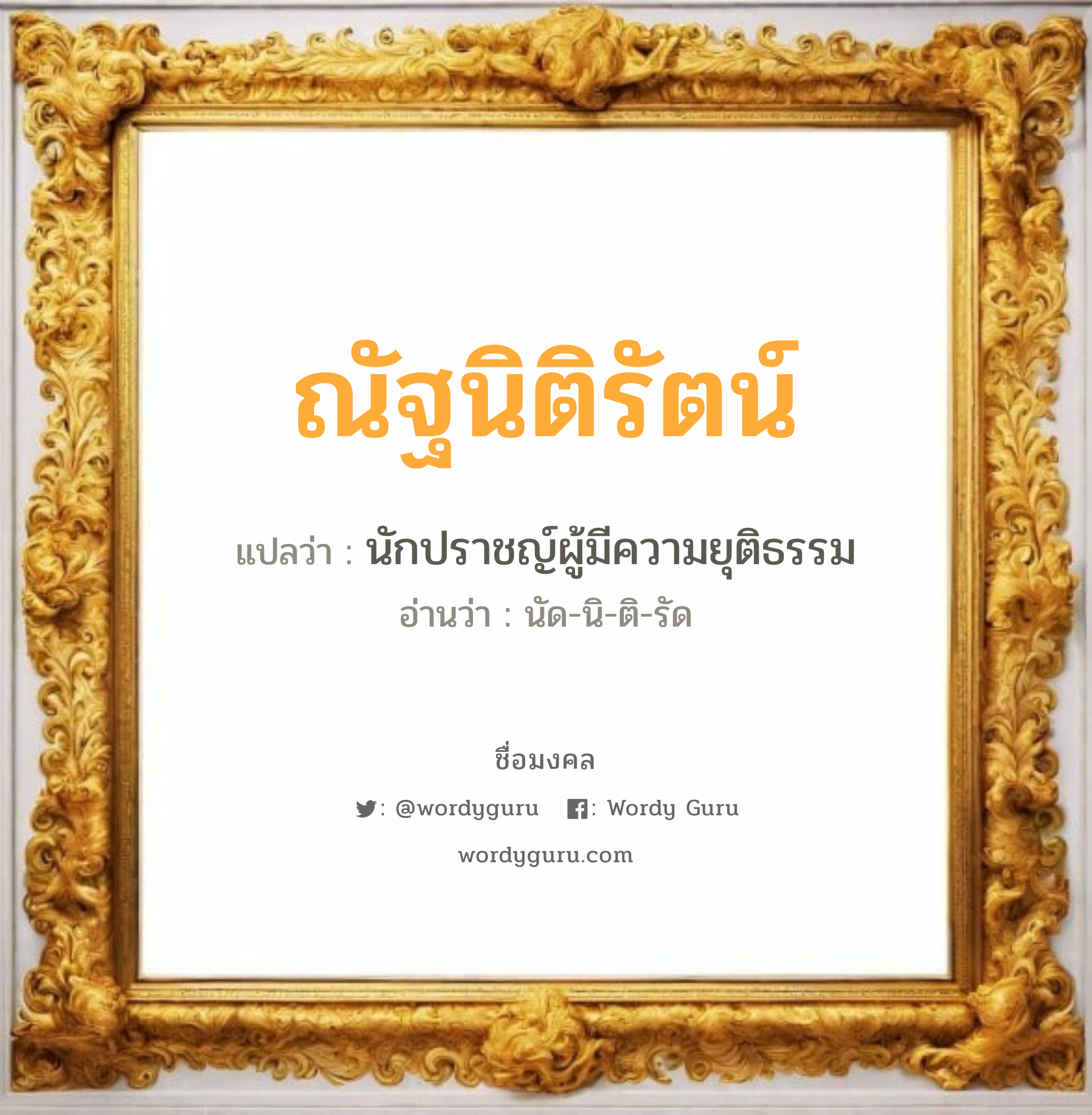 ณัฐนิติรัตน์ แปลว่า? วิเคราะห์ชื่อ ณัฐนิติรัตน์, ชื่อมงคล ณัฐนิติรัตน์ แปลว่า นักปราชญ์ผู้มีความยุติธรรม อ่านว่า นัด-นิ-ติ-รัด เพศ เหมาะกับ ผู้ชาย, ลูกชาย หมวด วันมงคล วันอังคาร, วันพุธกลางวัน, วันพุธกลางคืน, วันอาทิตย์