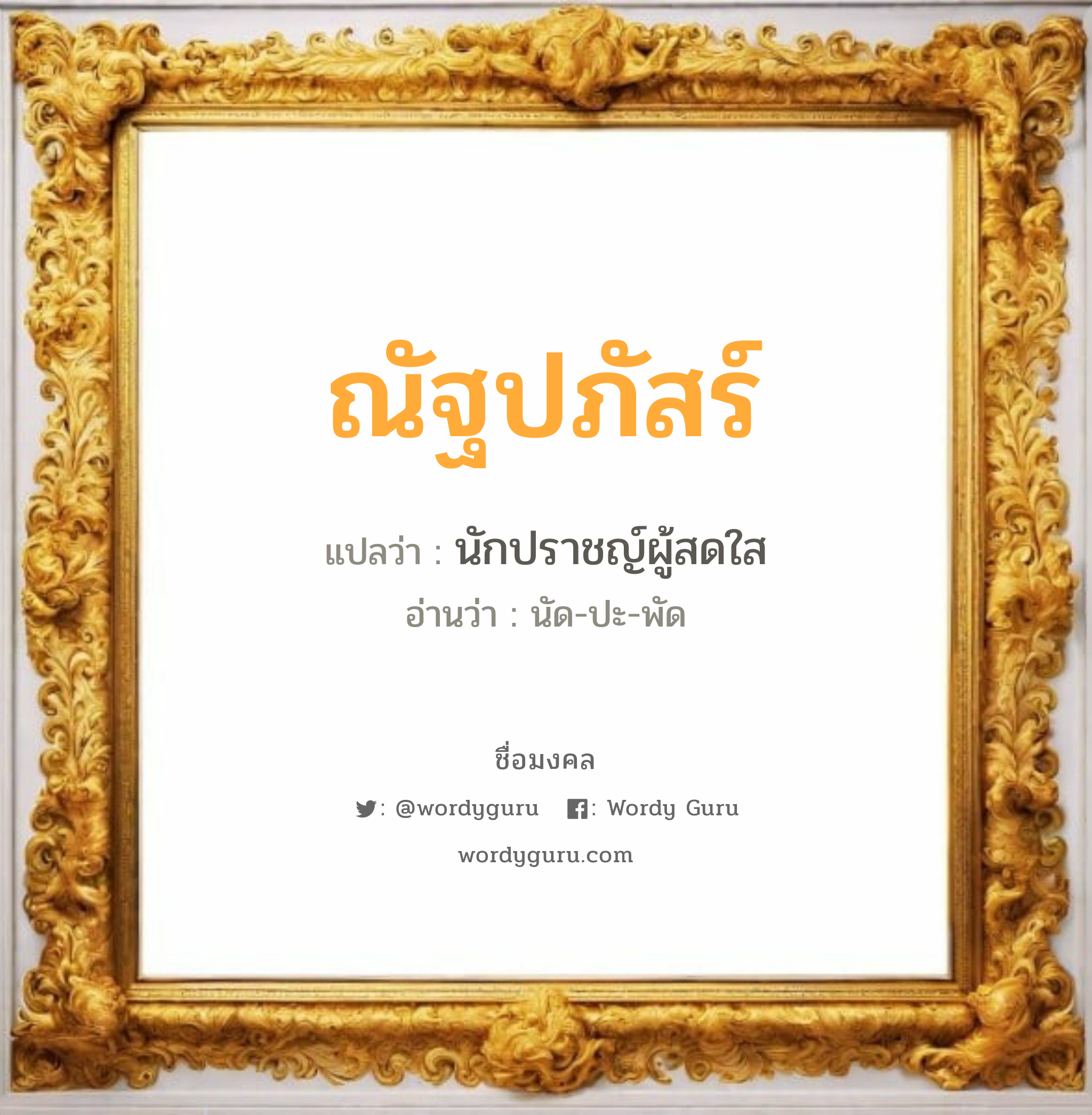 ณัฐปภัสร์ แปลว่า? วิเคราะห์ชื่อ ณัฐปภัสร์, ชื่อมงคล ณัฐปภัสร์ แปลว่า นักปราชญ์ผู้สดใส อ่านว่า นัด-ปะ-พัด เพศ เหมาะกับ ผู้หญิง, ผู้ชาย, ลูกสาว, ลูกชาย หมวด วันมงคล วันจันทร์, วันอังคาร, วันพุธกลางวัน, วันพฤหัสบดี