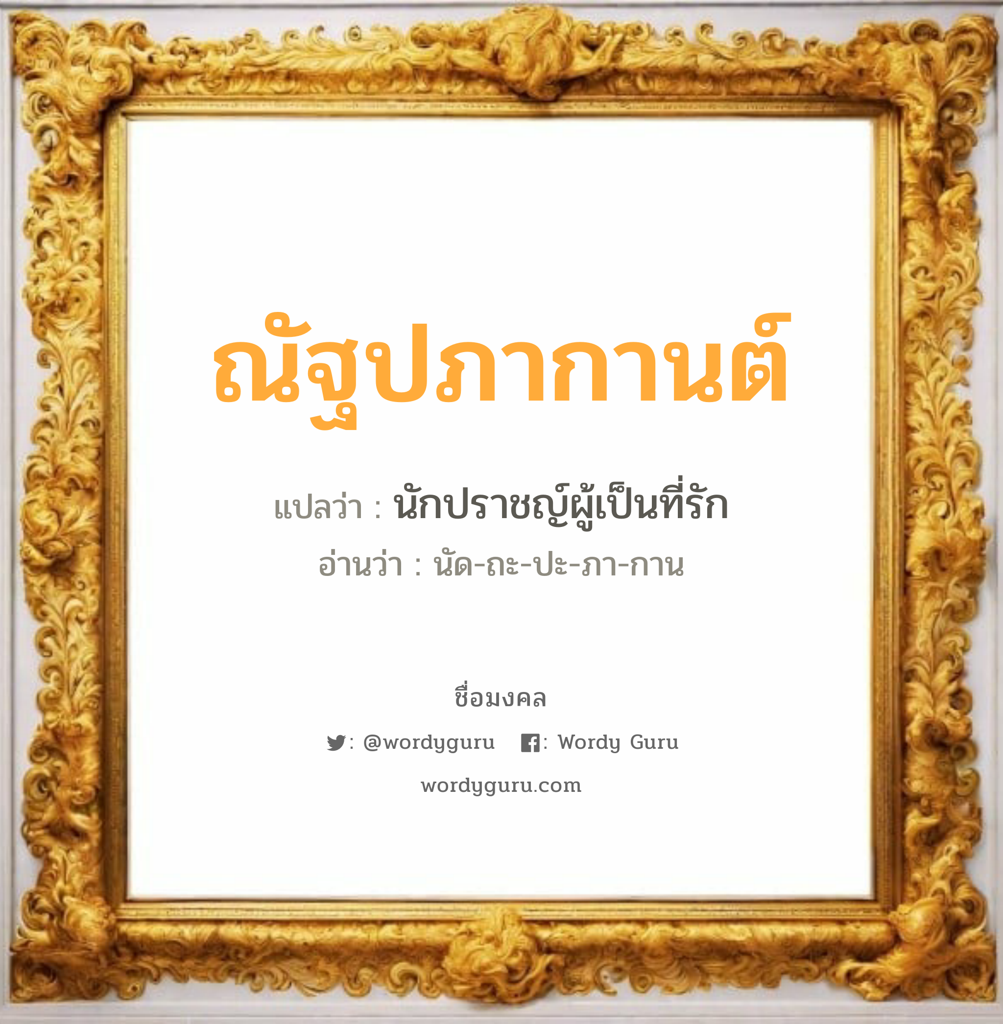 ณัฐปภากานต์ แปลว่า? วิเคราะห์ชื่อ ณัฐปภากานต์, ชื่อมงคล ณัฐปภากานต์ แปลว่า นักปราชญ์ผู้เป็นที่รัก อ่านว่า นัด-ถะ-ปะ-ภา-กาน เพศ เหมาะกับ ผู้หญิง, ลูกสาว หมวด วันมงคล วันพุธกลางวัน, วันศุกร์, วันอาทิตย์