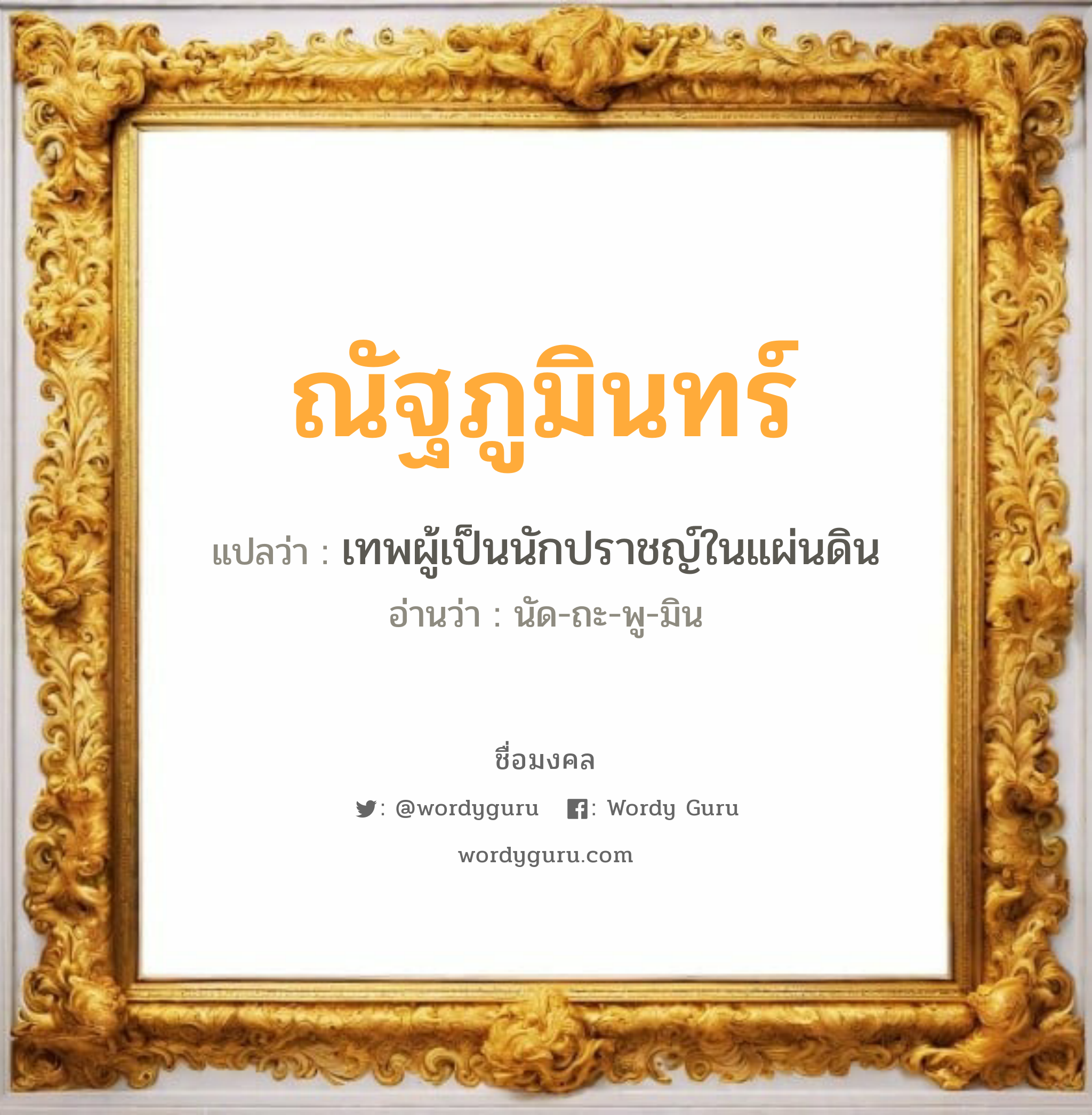 ณัฐภูมินทร์ แปลว่า? วิเคราะห์ชื่อ ณัฐภูมินทร์, ชื่อมงคล ณัฐภูมินทร์ แปลว่า เทพผู้เป็นนักปราชญ์ในแผ่นดิน อ่านว่า นัด-ถะ-พู-มิน เพศ เหมาะกับ ผู้ชาย, ลูกชาย หมวด วันมงคล วันอังคาร, วันพุธกลางวัน, วันอาทิตย์