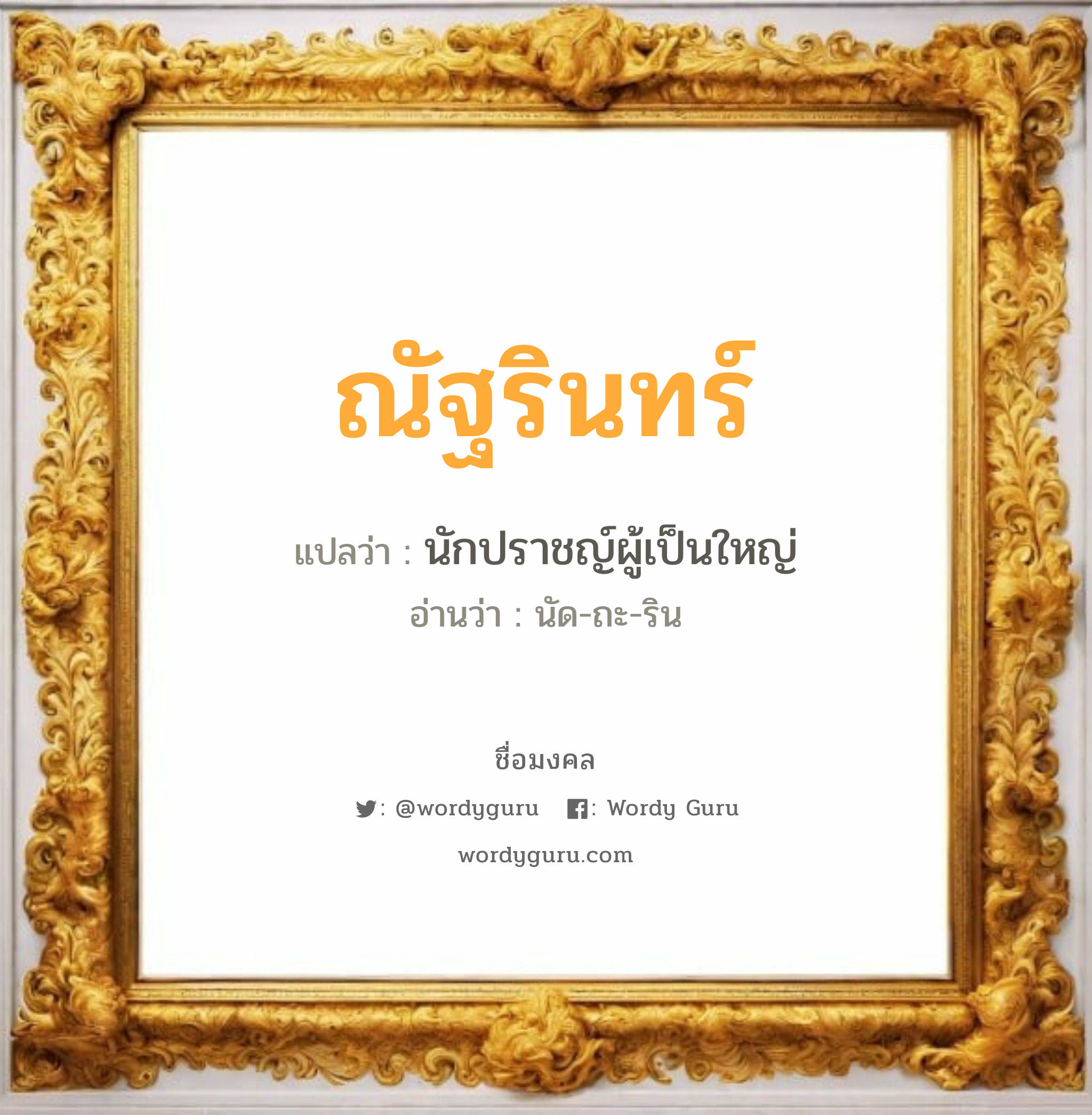 ณัฐรินทร์ แปลว่า? เกิดวันอังคาร, นักปราชญ์ผู้เป็นใหญ่ นัด-ถะ-ริน เพศ เหมาะกับ ผู้หญิง, ลูกสาว หมวด วันมงคล วันอังคาร, วันพุธกลางวัน, วันพุธกลางคืน, วันอาทิตย์