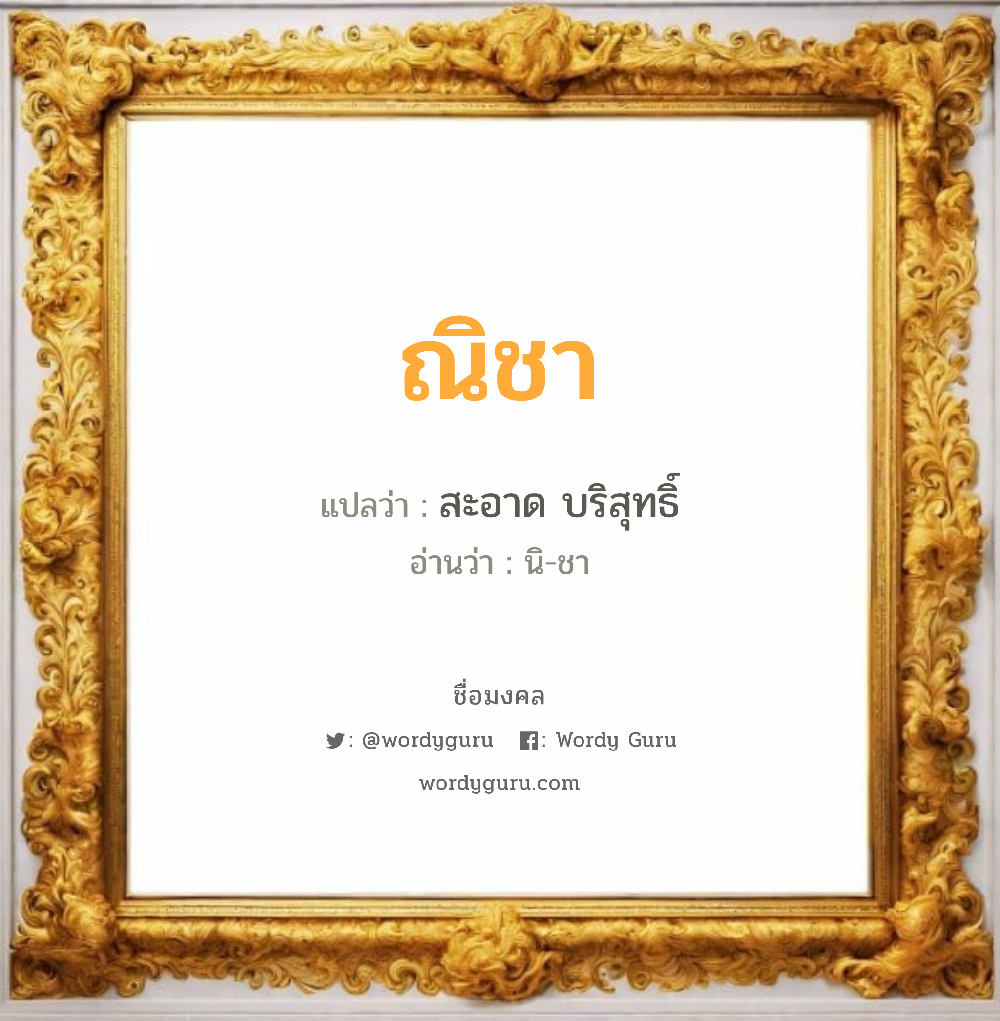 ณิชา แปลว่า? วิเคราะห์ชื่อ ณิชา, ชื่อมงคล ณิชา แปลว่า สะอาด บริสุทธิ์ อ่านว่า นิ-ชา เพศ เหมาะกับ ผู้หญิง, ลูกสาว หมวด วันมงคล วันอังคาร, วันพุธกลางคืน, วันพฤหัสบดี, วันศุกร์, วันอาทิตย์