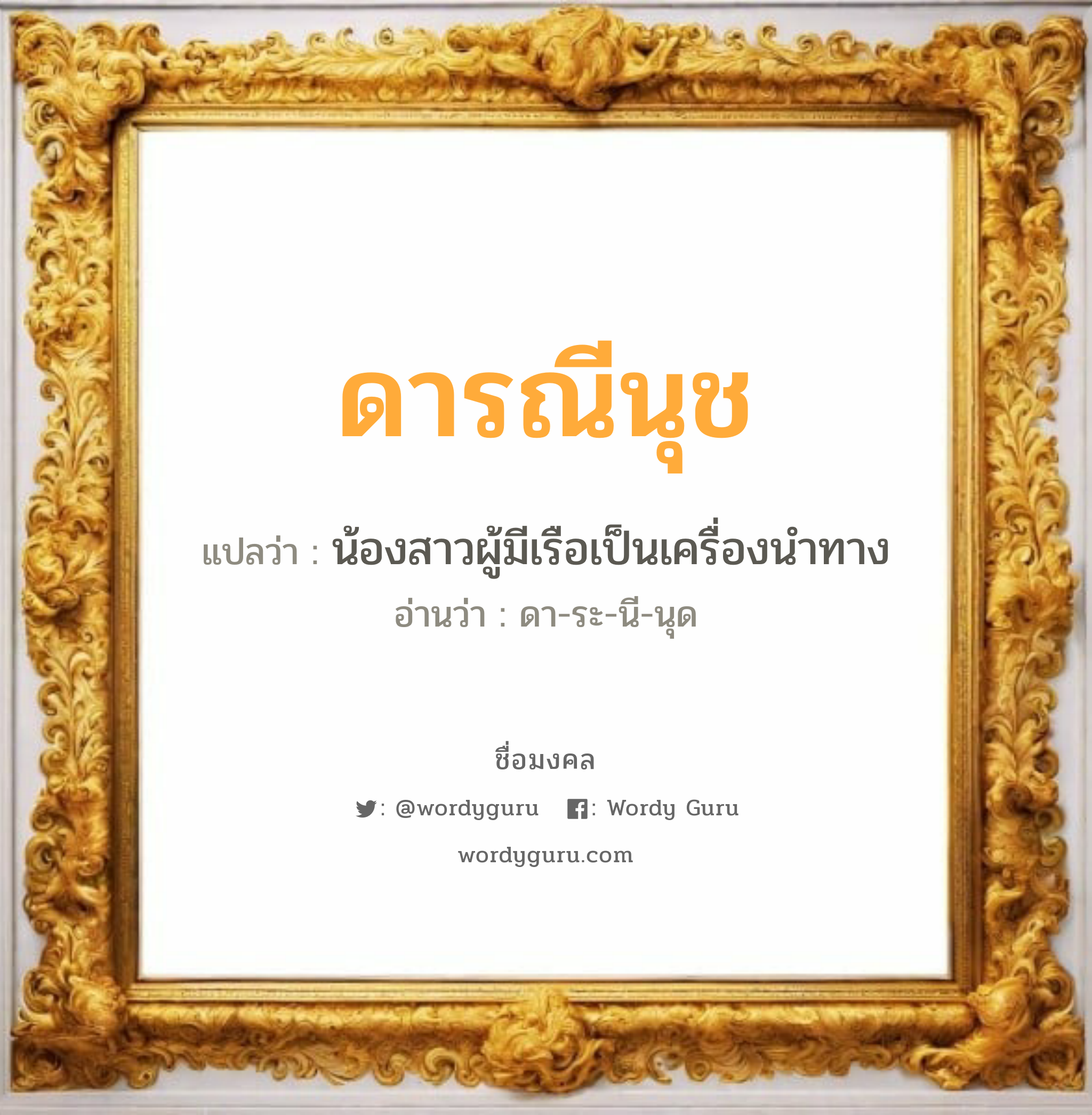 ดารณีนุช แปลว่า? วิเคราะห์ชื่อ ดารณีนุช, ชื่อมงคล ดารณีนุช แปลว่า น้องสาวผู้มีเรือเป็นเครื่องนำทาง อ่านว่า ดา-ระ-นี-นุด เพศ เหมาะกับ ผู้หญิง, ลูกสาว หมวด วันมงคล วันอังคาร, วันพุธกลางคืน, วันอาทิตย์