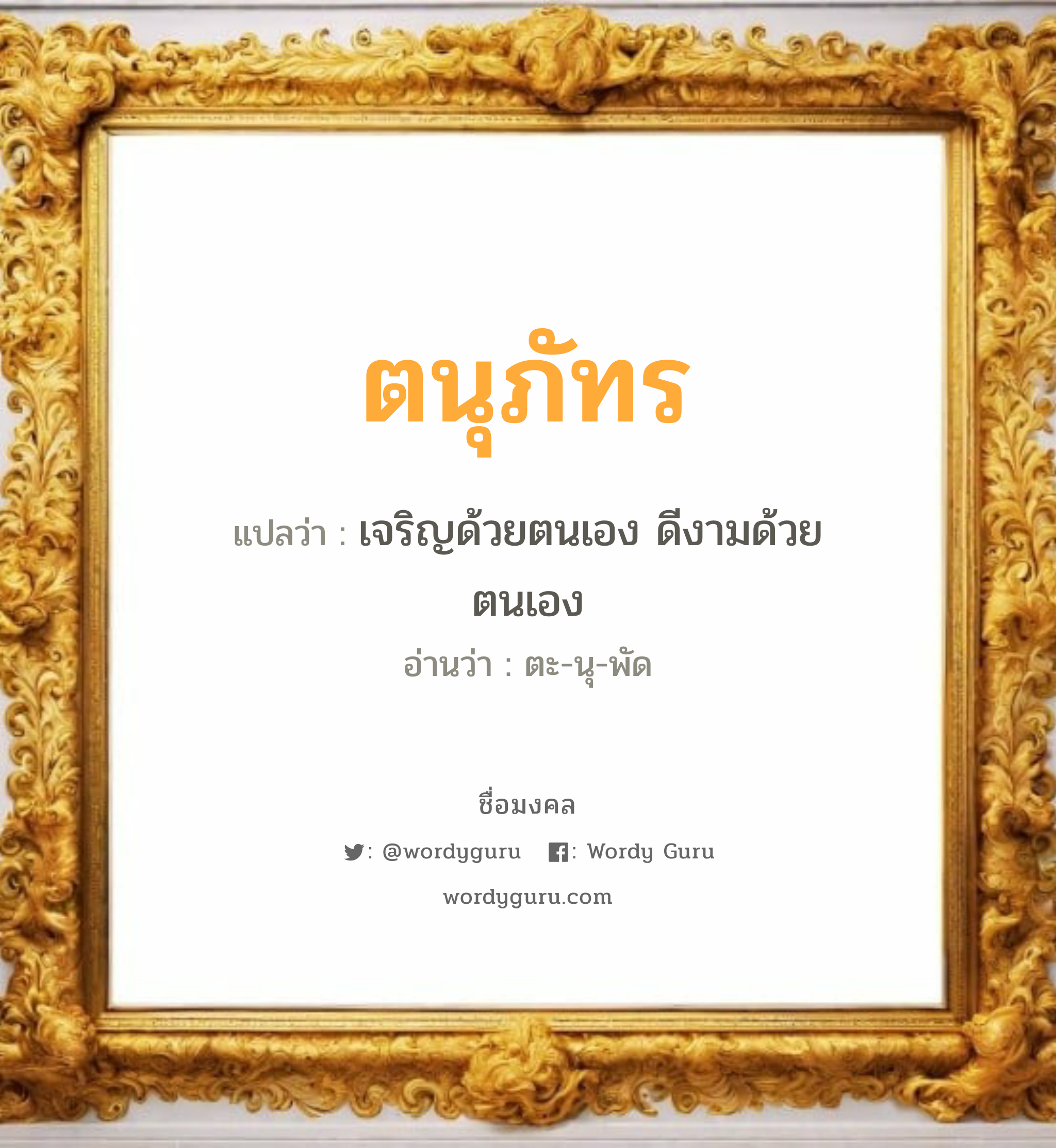 ตนุภัทร แปลว่า? วิเคราะห์ชื่อ ตนุภัทร, ชื่อมงคล ตนุภัทร แปลว่า เจริญด้วยตนเอง ดีงามด้วยตนเอง อ่านว่า ตะ-นุ-พัด เพศ เหมาะกับ ผู้หญิง, ลูกสาว หมวด วันมงคล วันอังคาร, วันพุธกลางวัน, วันเสาร์, วันอาทิตย์