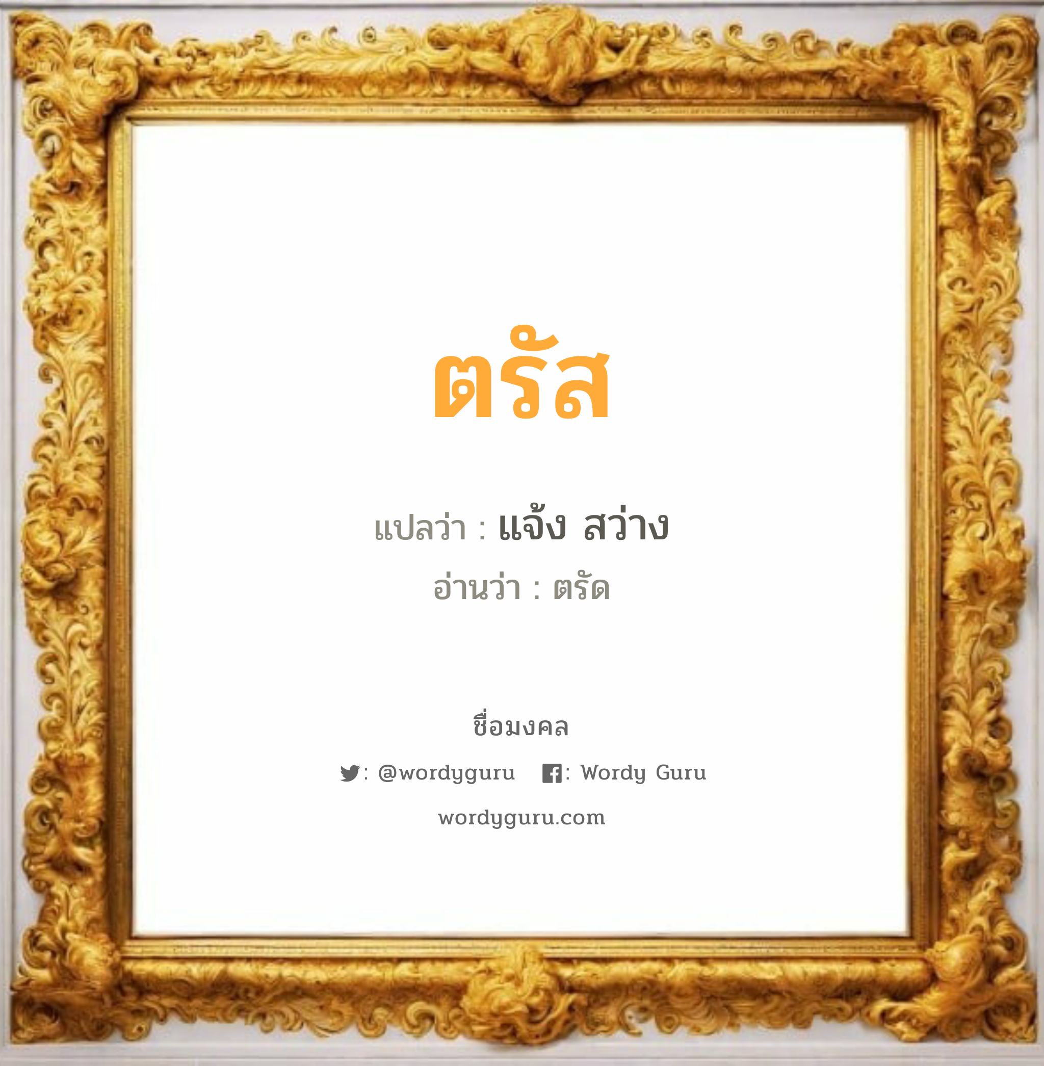 ตรัส แปลว่า? เกิดวันจันทร์, แจ้ง สว่าง ตรัด เพศ เหมาะกับ ผู้ชาย, ลูกชาย หมวด วันมงคล วันจันทร์, วันอังคาร, วันพุธกลางวัน, วันพุธกลางคืน, วันเสาร์