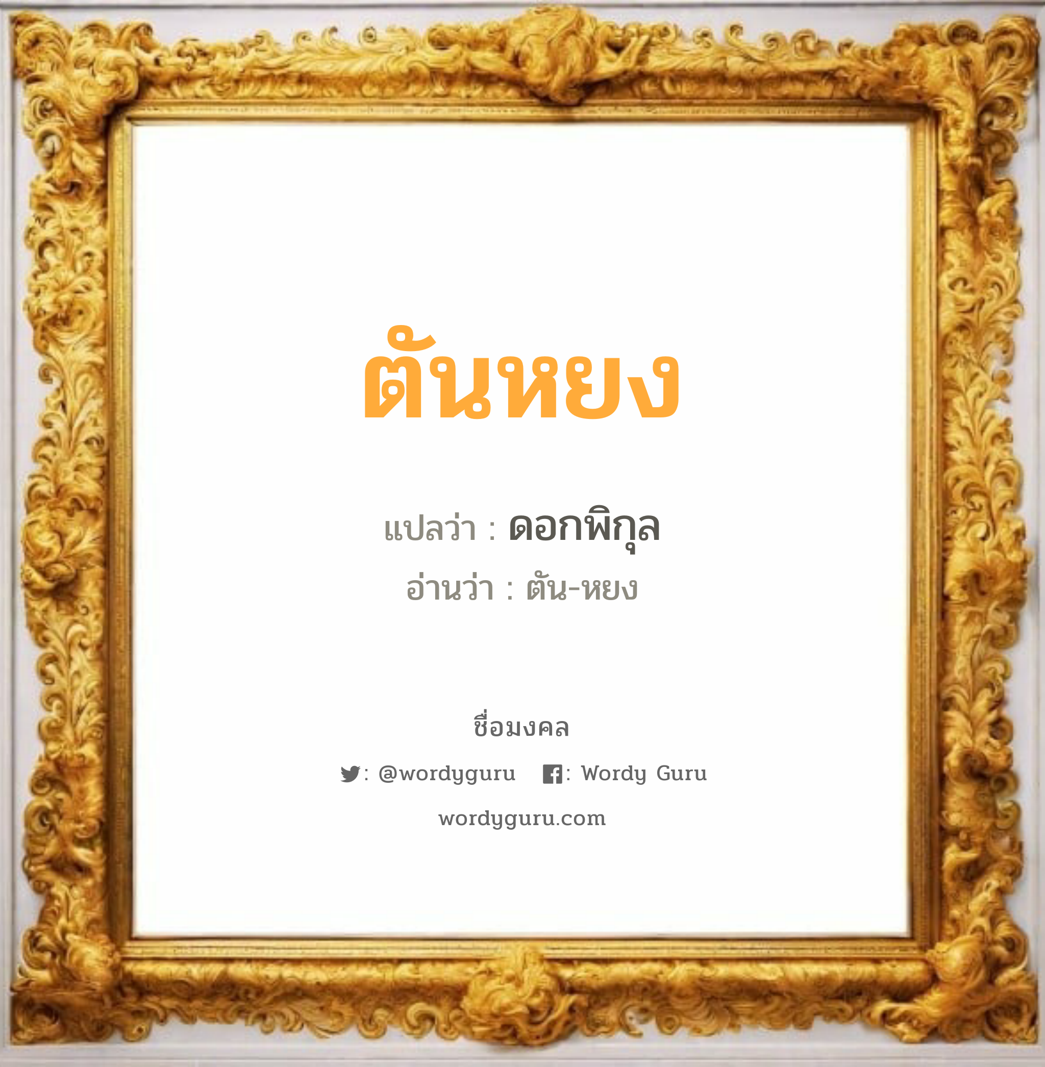 ตันหยง แปลว่า? วิเคราะห์ชื่อ ตันหยง, ชื่อมงคล ตันหยง แปลว่า ดอกพิกุล อ่านว่า ตัน-หยง เพศ เหมาะกับ ผู้หญิง, ลูกสาว หมวด วันมงคล วันจันทร์, วันพุธกลางวัน, วันพุธกลางคืน, วันเสาร์