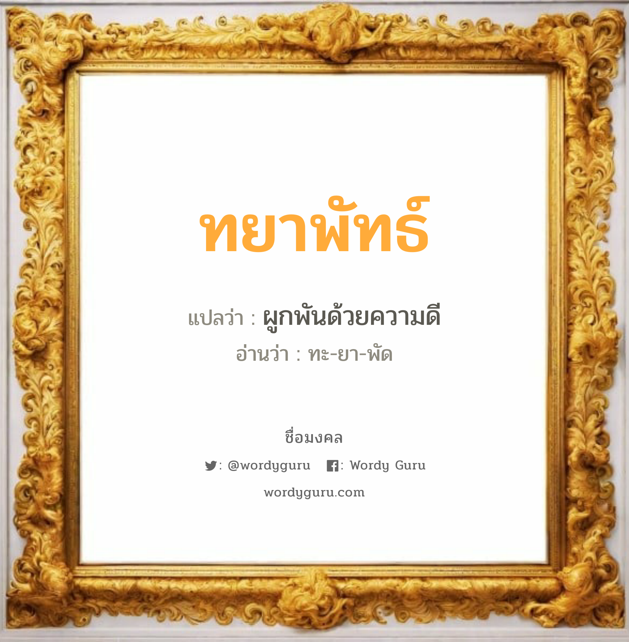 ทยาพัทธ์ แปลว่า? วิเคราะห์ชื่อ ทยาพัทธ์, ชื่อมงคล ทยาพัทธ์ แปลว่า ผูกพันด้วยความดี อ่านว่า ทะ-ยา-พัด เพศ เหมาะกับ ผู้หญิง, ลูกสาว หมวด วันมงคล วันอังคาร, วันพุธกลางวัน, วันเสาร์, วันอาทิตย์