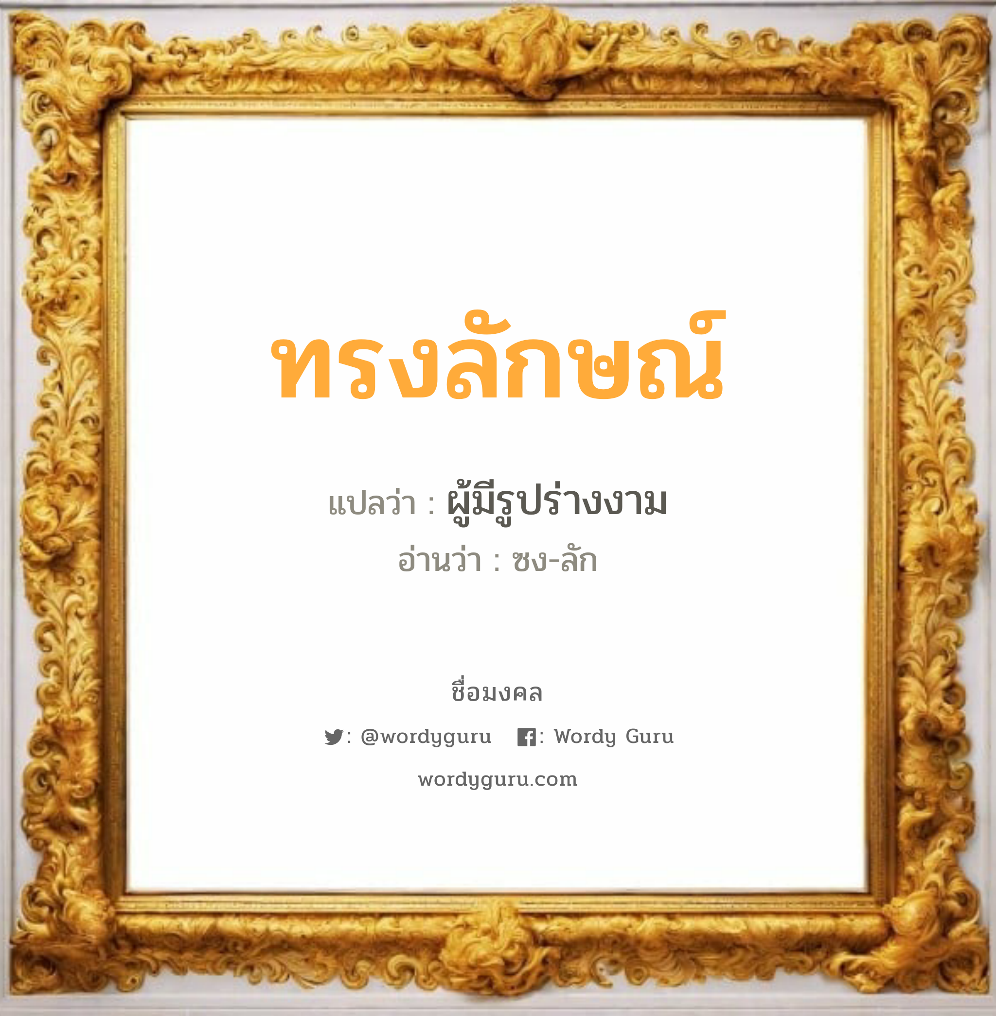 ทรงลักษณ์ แปลว่า? เกิดวันจันทร์, ผู้มีรูปร่างงาม ซง-ลัก เพศ เหมาะกับ ผู้หญิง, ลูกสาว หมวด วันมงคล วันจันทร์, วันพุธกลางวัน, วันพุธกลางคืน