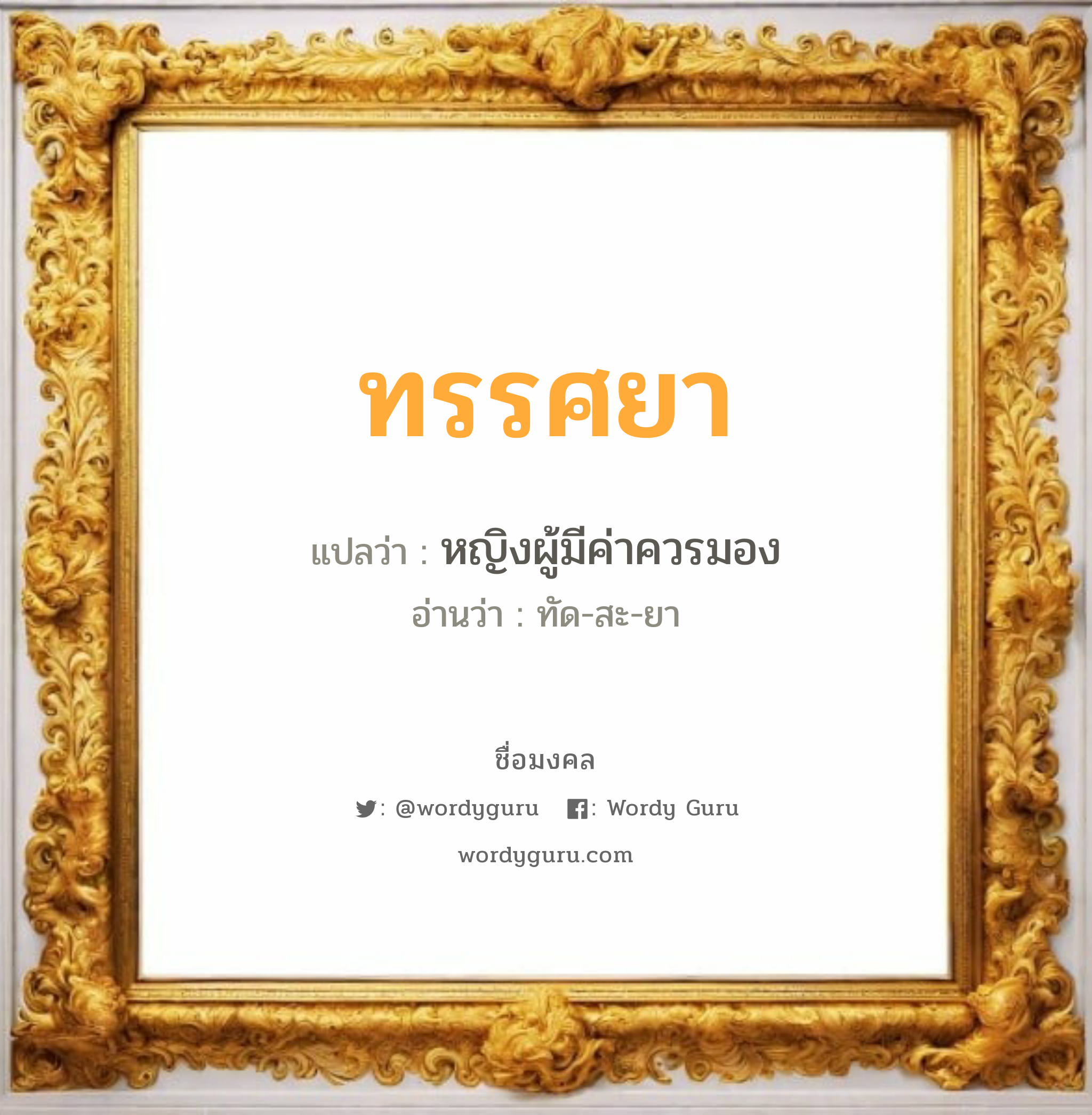 ทรรศยา แปลว่า? วิเคราะห์ชื่อ ทรรศยา, ชื่อมงคล ทรรศยา แปลว่า หญิงผู้มีค่าควรมอง อ่านว่า ทัด-สะ-ยา เพศ เหมาะกับ ผู้หญิง, ลูกสาว หมวด วันมงคล วันอังคาร, วันพุธกลางวัน, วันพุธกลางคืน, วันเสาร์