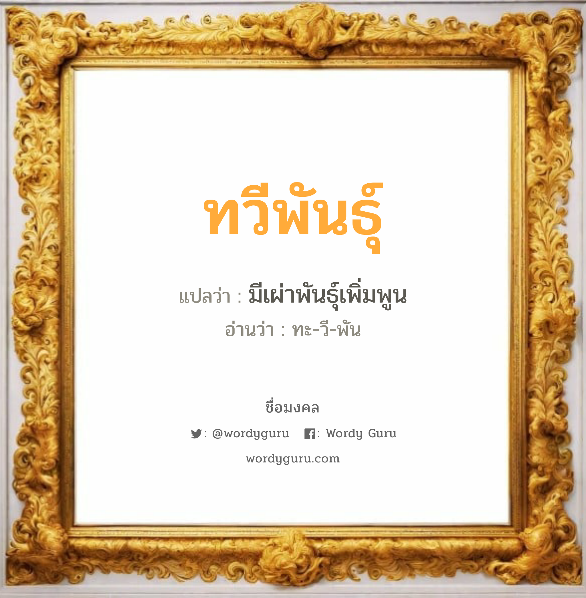 ทวีพันธุ์ แปลว่า? เกิดวันอังคาร, มีเผ่าพันธุ์เพิ่มพูน ทะ-วี-พัน เพศ เหมาะกับ ผู้ชาย, ลูกชาย หมวด วันมงคล วันอังคาร, วันพุธกลางวัน, วันเสาร์, วันอาทิตย์