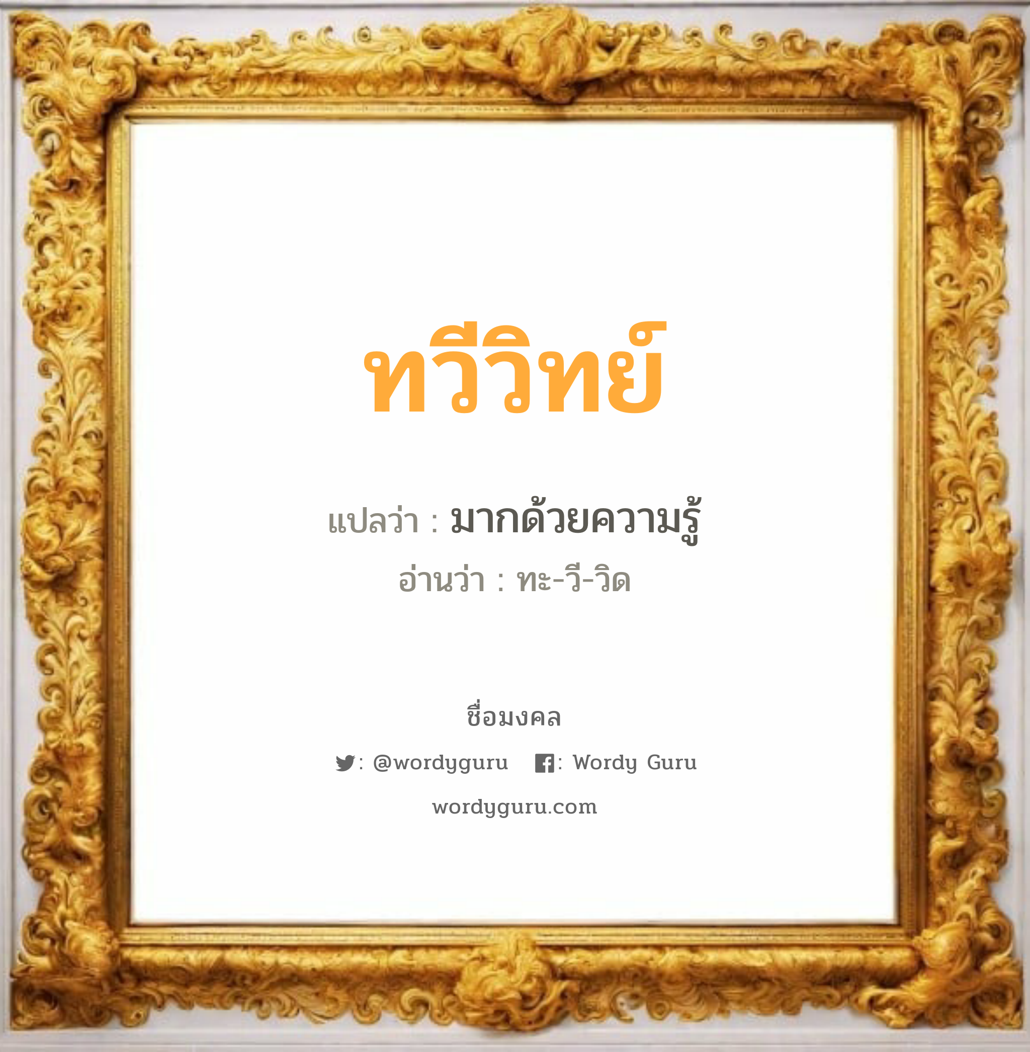 ทวีวิทย์ แปลว่า? เกิดวันอังคาร, มากด้วยความรู้ ทะ-วี-วิด เพศ เหมาะกับ ผู้ชาย, ลูกชาย หมวด วันมงคล วันอังคาร, วันพุธกลางวัน, วันพุธกลางคืน, วันเสาร์, วันอาทิตย์