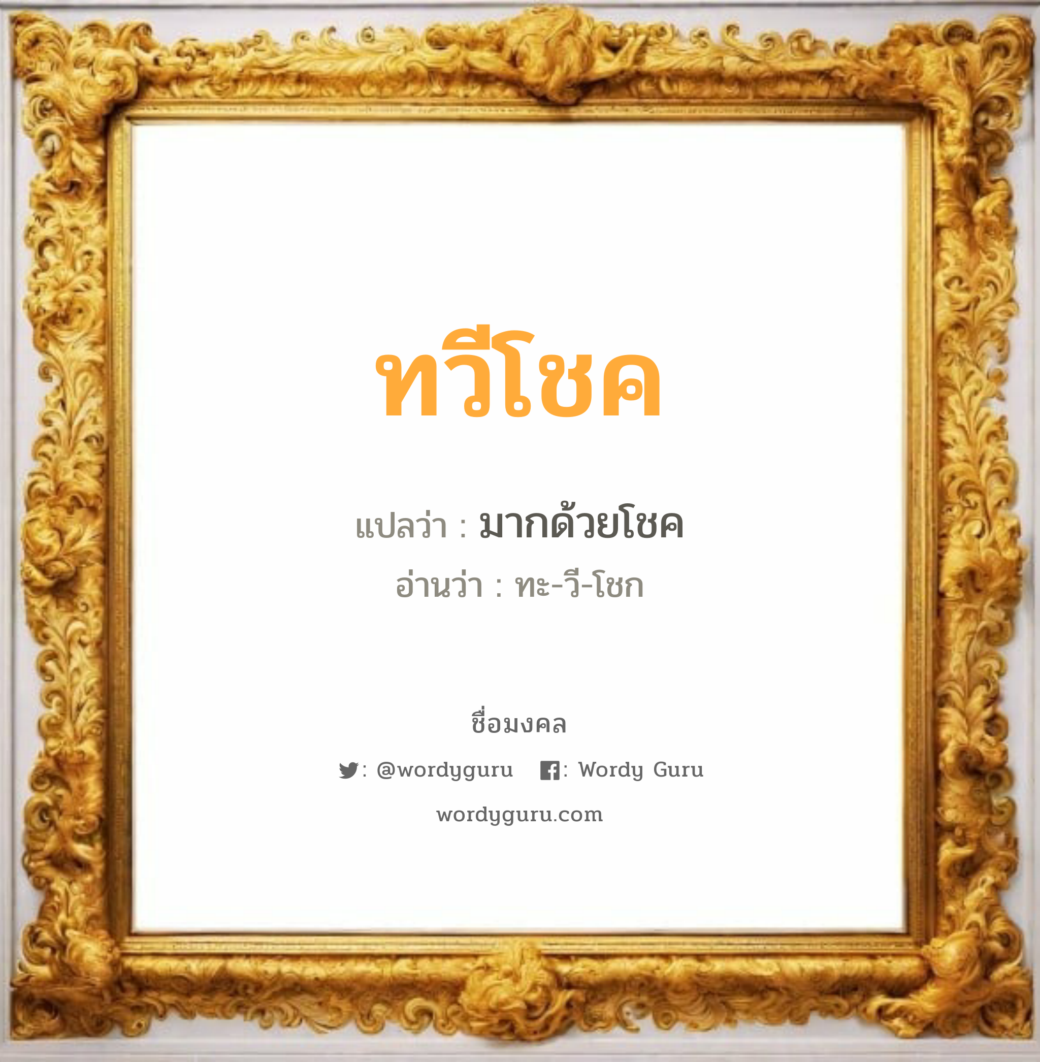 ทวีโชค แปลว่า? เกิดวันพุธกลางคืน, มากด้วยโชค ทะ-วี-โชก เพศ เหมาะกับ ผู้ชาย, ลูกชาย หมวด วันมงคล วันพุธกลางคืน, วันเสาร์, วันอาทิตย์