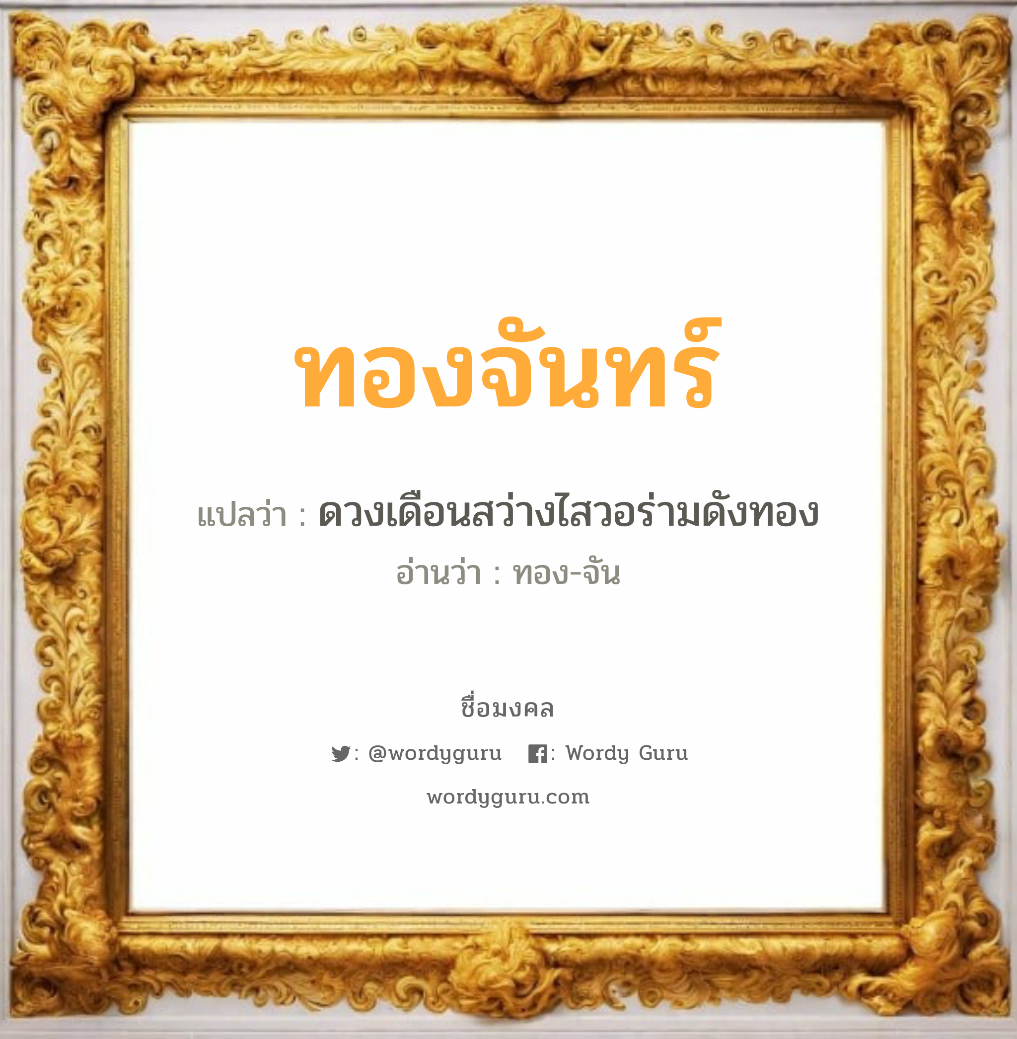 ทองจันทร์ แปลว่า? วิเคราะห์ชื่อ ทองจันทร์, ชื่อมงคล ทองจันทร์ แปลว่า ดวงเดือนสว่างไสวอร่ามดังทอง อ่านว่า ทอง-จัน เพศ เหมาะกับ ผู้หญิง, ผู้ชาย, ลูกสาว, ลูกชาย หมวด วันมงคล วันพุธกลางคืน, วันเสาร์, วันอาทิตย์