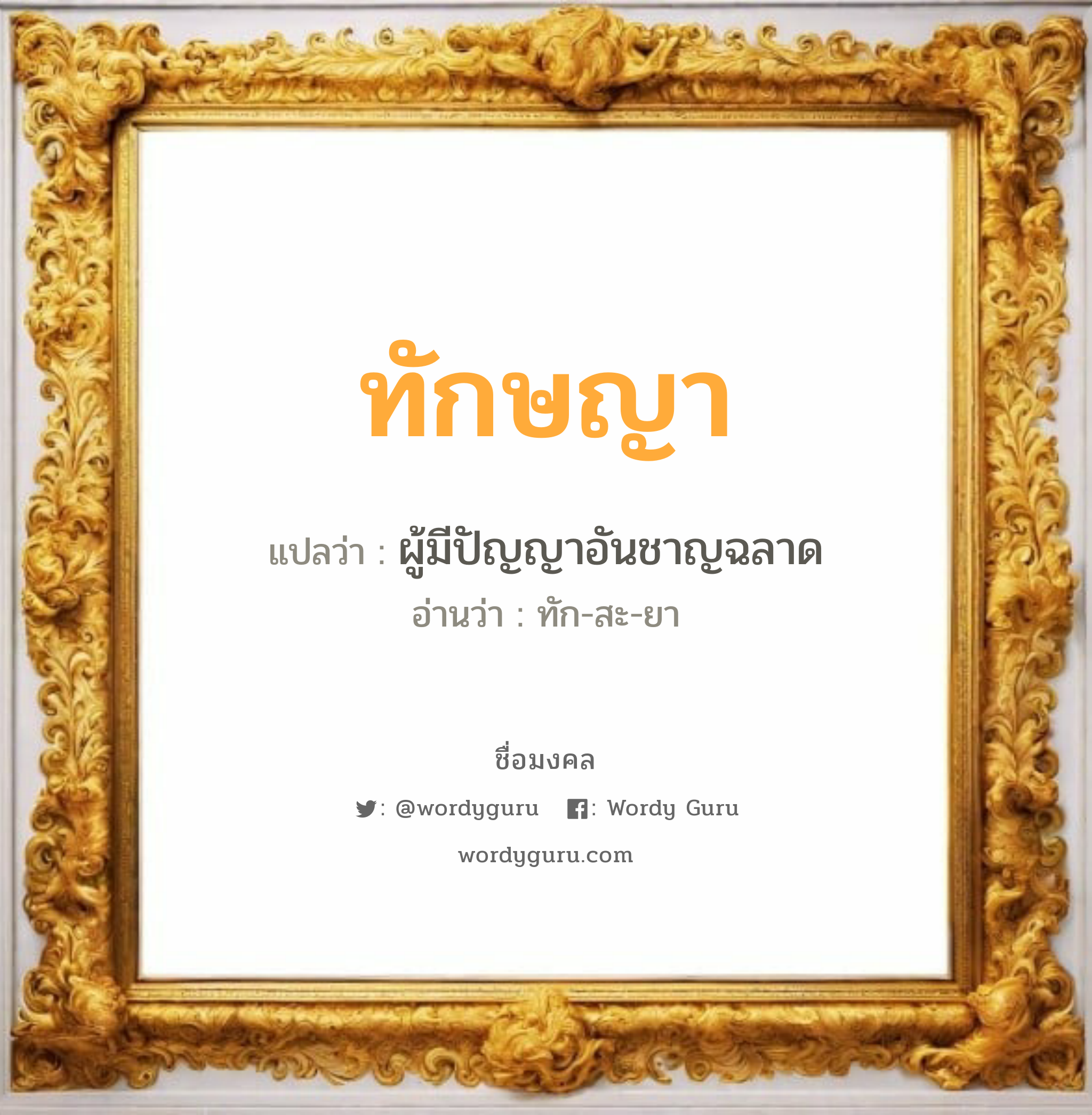 ทักษญา แปลว่า? วิเคราะห์ชื่อ ทักษญา, ชื่อมงคล ทักษญา แปลว่า ผู้มีปัญญาอันชาญฉลาด อ่านว่า ทัก-สะ-ยา เพศ เหมาะกับ ผู้หญิง, ลูกสาว หมวด วันมงคล วันพุธกลางคืน, วันศุกร์, วันเสาร์