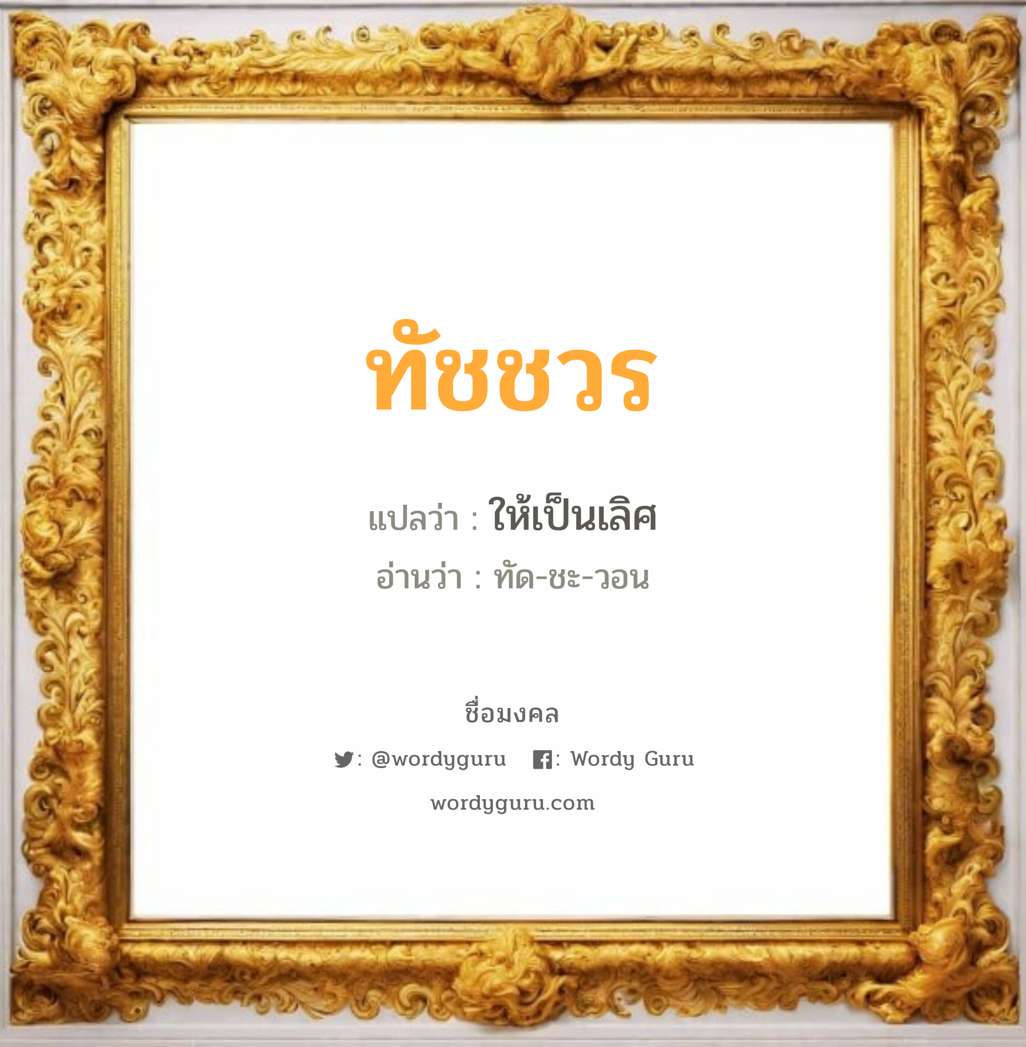 ทัชชวร แปลว่า? วิเคราะห์ชื่อ ทัชชวร, ชื่อมงคล ทัชชวร แปลว่า ให้เป็นเลิศ อ่านว่า ทัด-ชะ-วอน เพศ เหมาะกับ ผู้ชาย, ลูกชาย หมวด วันมงคล วันจันทร์, วันอังคาร, วันพุธกลางคืน, วันเสาร์, วันอาทิตย์