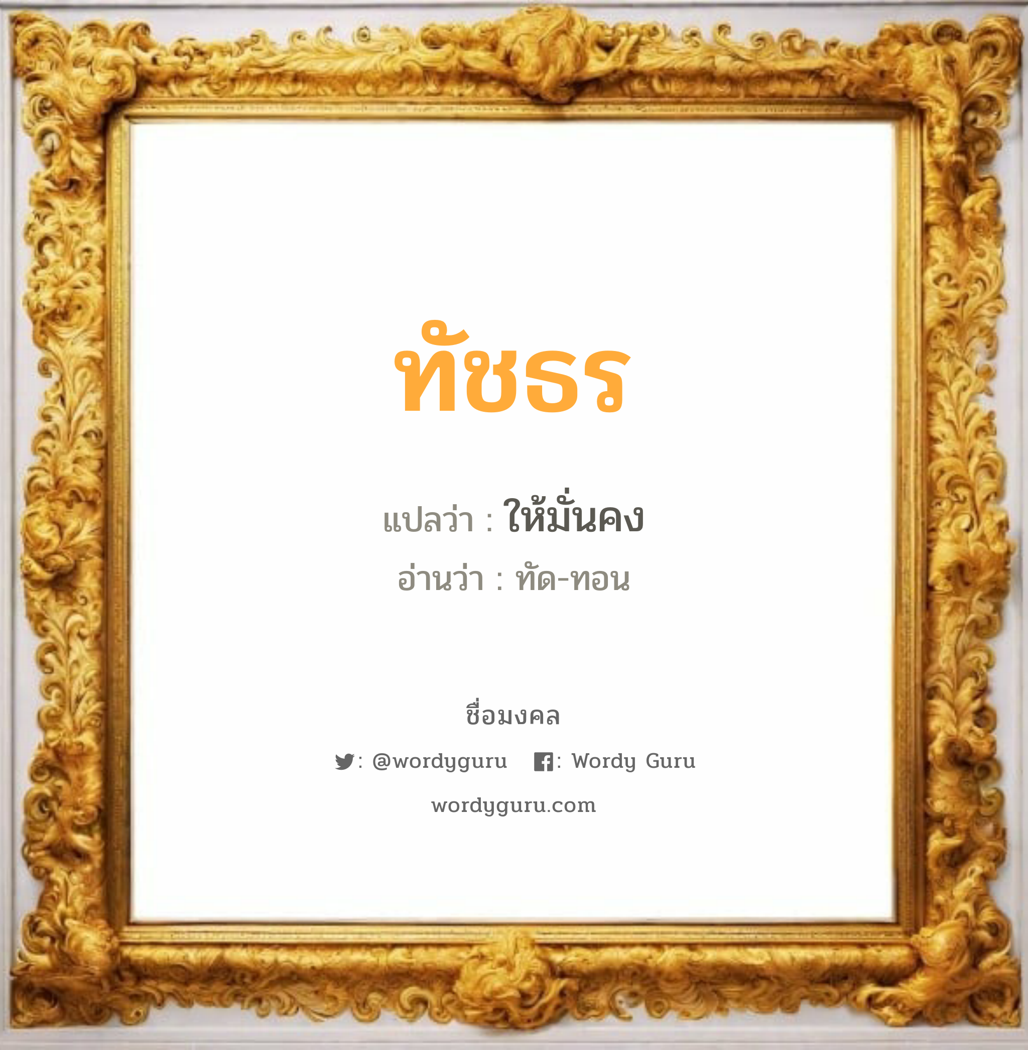 ทัชธร แปลว่า? วิเคราะห์ชื่อ ทัชธร, ชื่อมงคล ทัชธร แปลว่า ให้มั่นคง อ่านว่า ทัด-ทอน เพศ เหมาะกับ ผู้ชาย, ลูกชาย หมวด วันมงคล วันจันทร์, วันอังคาร, วันพุธกลางคืน, วันเสาร์, วันอาทิตย์