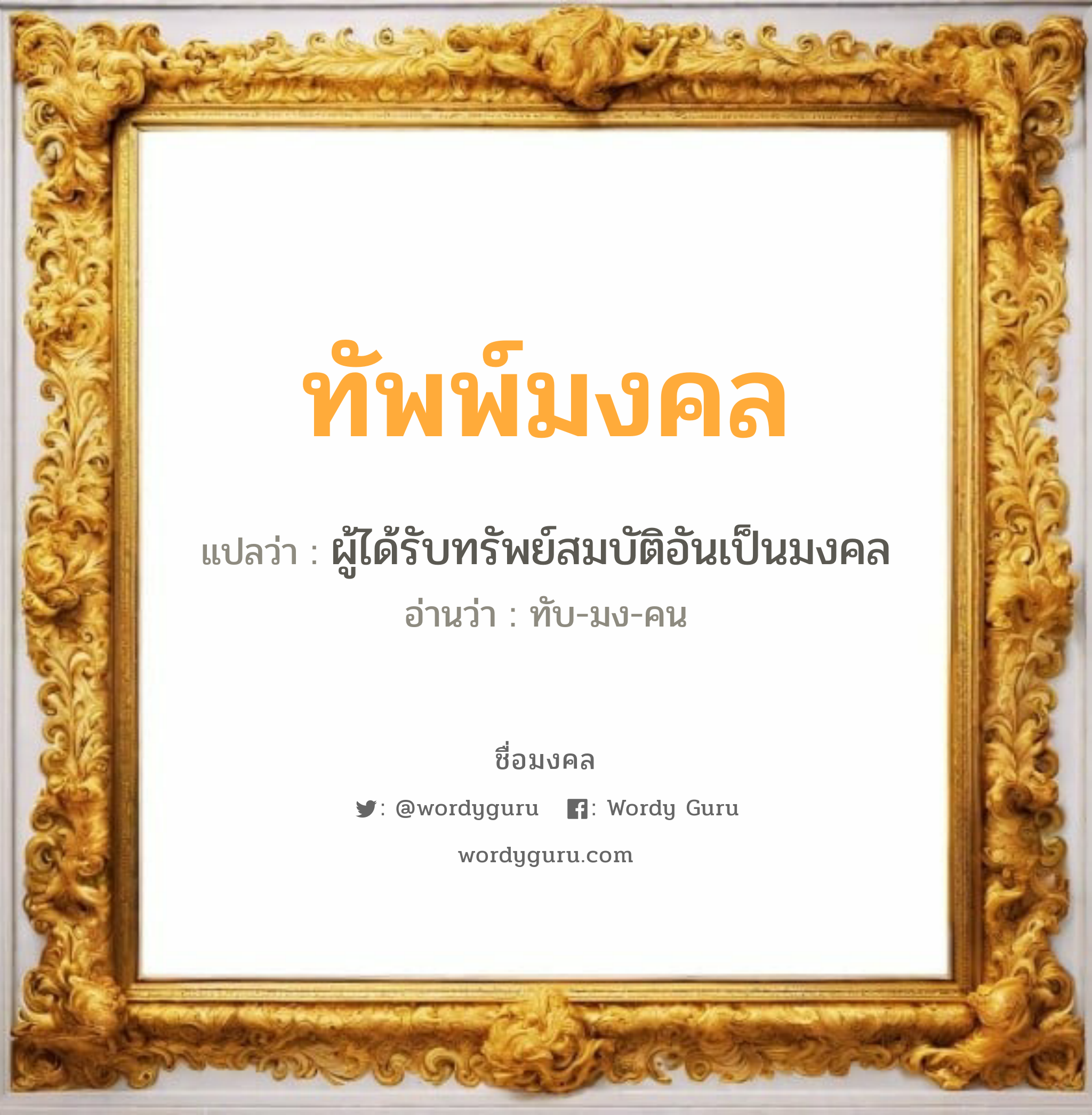 ทัพพ์มงคล แปลว่า? วิเคราะห์ชื่อ ทัพพ์มงคล, ชื่อมงคล ทัพพ์มงคล แปลว่า ผู้ได้รับทรัพย์สมบัติอันเป็นมงคล อ่านว่า ทับ-มง-คน เพศ เหมาะกับ ผู้หญิง, ผู้ชาย, ลูกสาว, ลูกชาย หมวด วันมงคล วันจันทร์, วันพุธกลางวัน, วันเสาร์, วันอาทิตย์