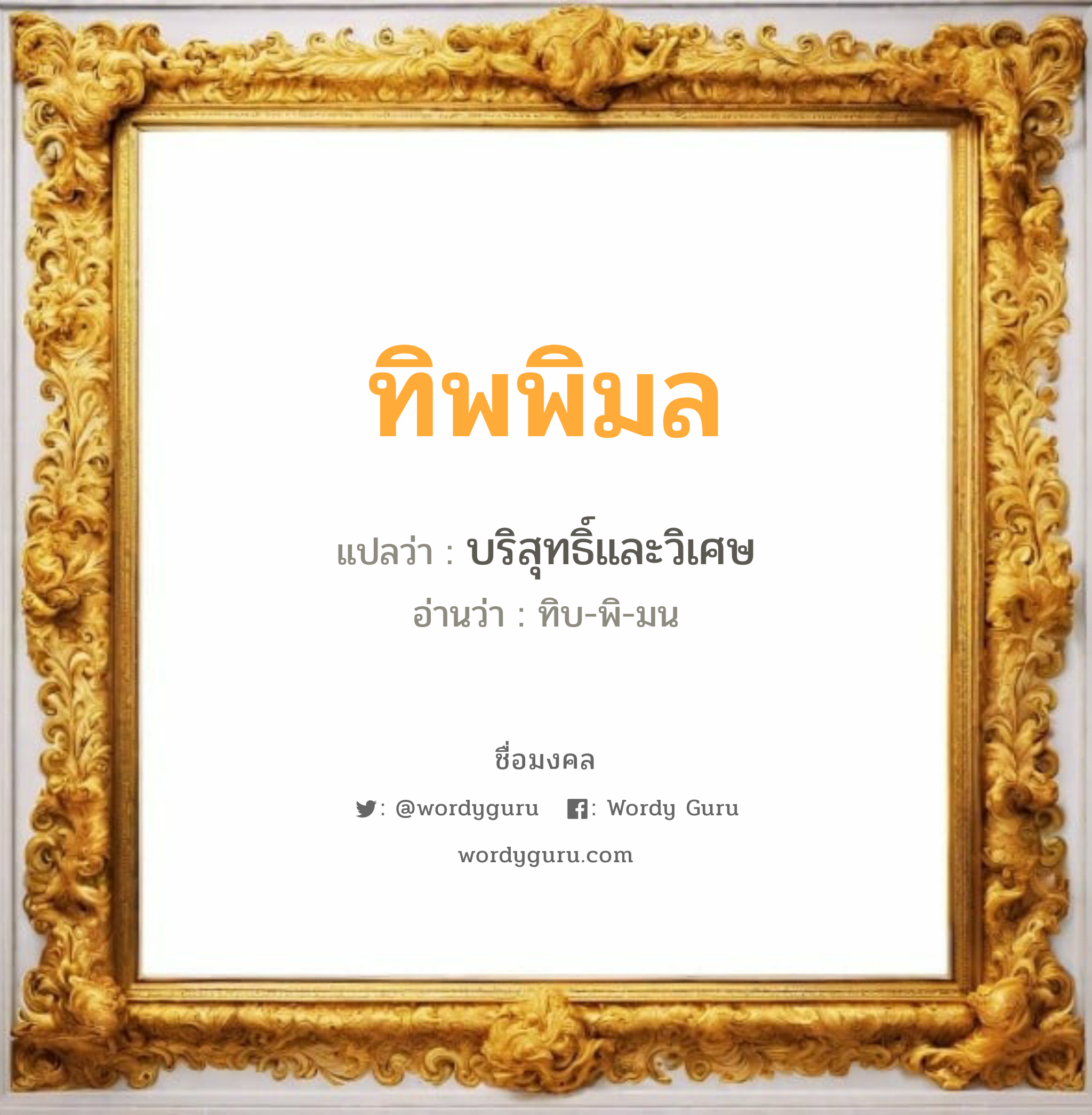 ทิพพิมล แปลว่า? เกิดวันอังคาร, บริสุทธิ์และวิเศษ ทิบ-พิ-มน เพศ เหมาะกับ ผู้หญิง, ลูกสาว หมวด วันมงคล วันอังคาร, วันพุธกลางวัน, วันเสาร์, วันอาทิตย์